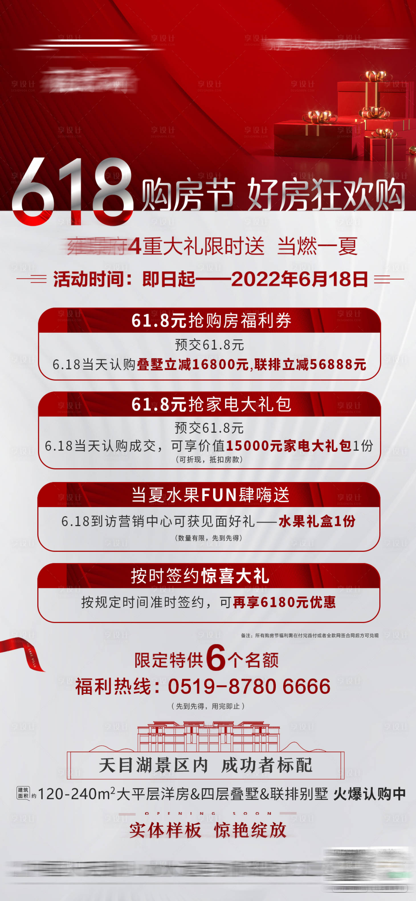 源文件下载【享设计】搜索编号：51300010577115378【房地产618购房节刷屏海报】