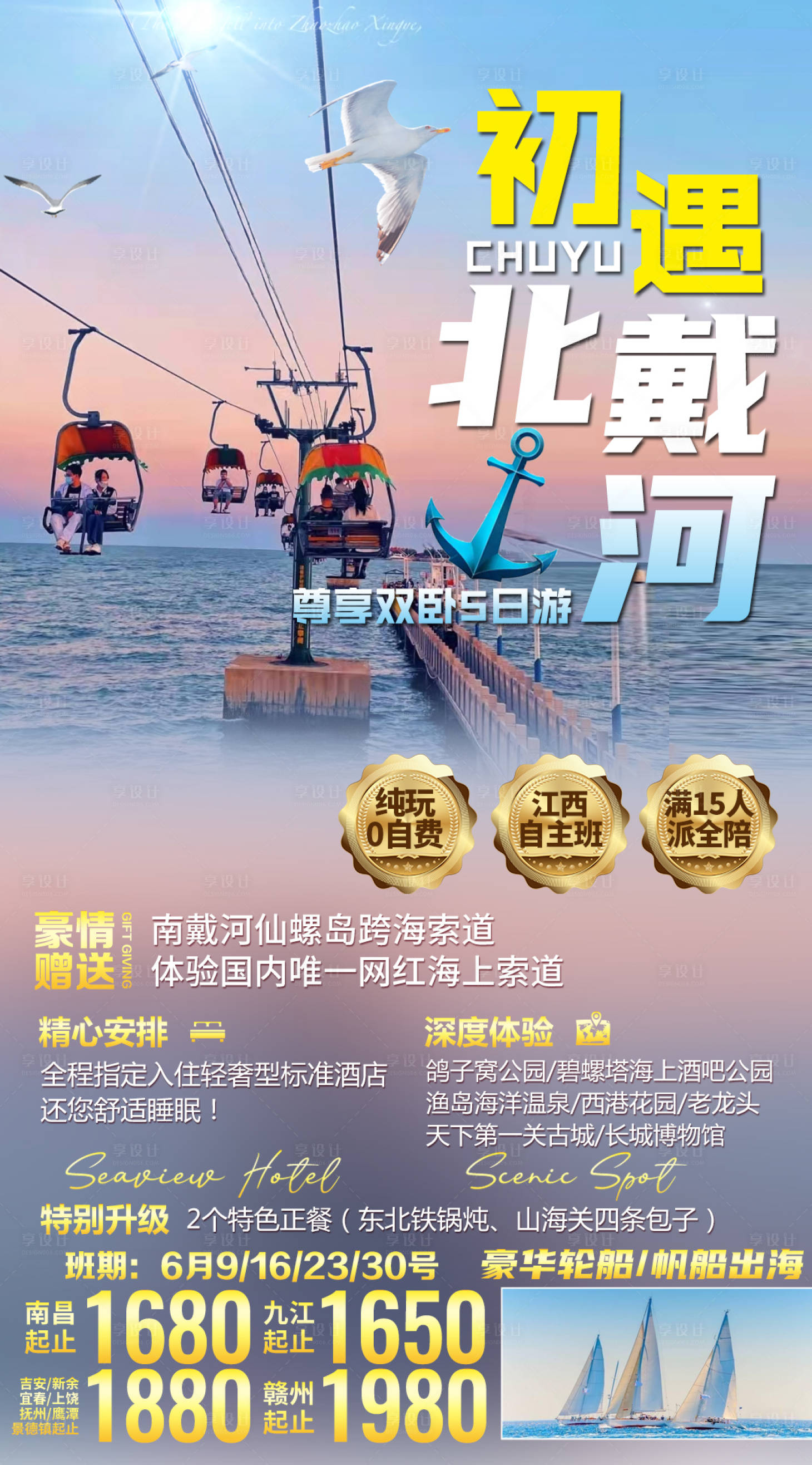 源文件下載【享設(shè)計(jì)】搜索編號(hào)：68070010566972077【初遇北戴河仙螺島游船海上纜車旅游】