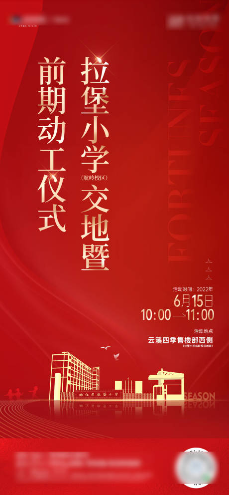 源文件下載【地產小學交地儀式海報】編號：38170010558469445