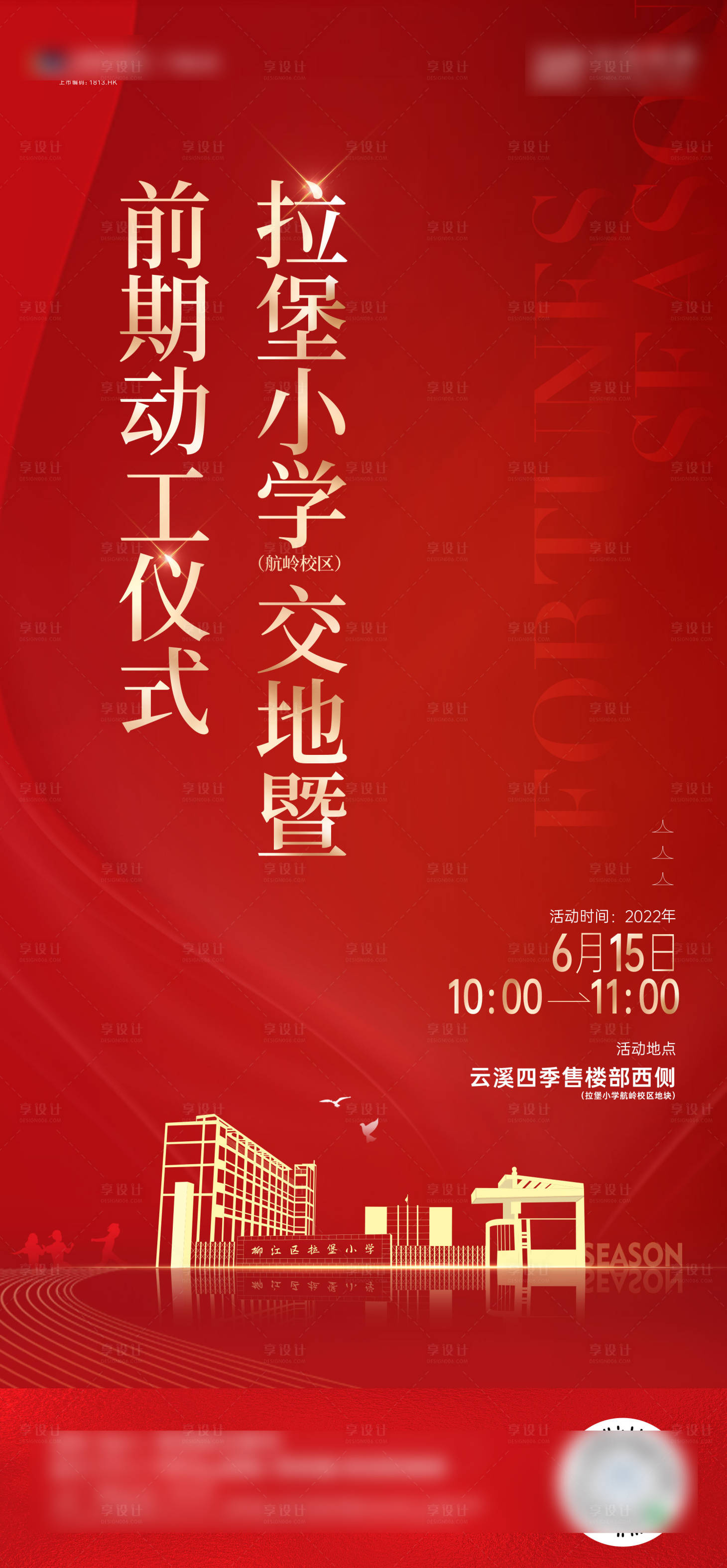 源文件下載【享設(shè)計(jì)】搜索編號(hào)：38170010558469445【地產(chǎn)小學(xué)交地儀式海報(bào)】