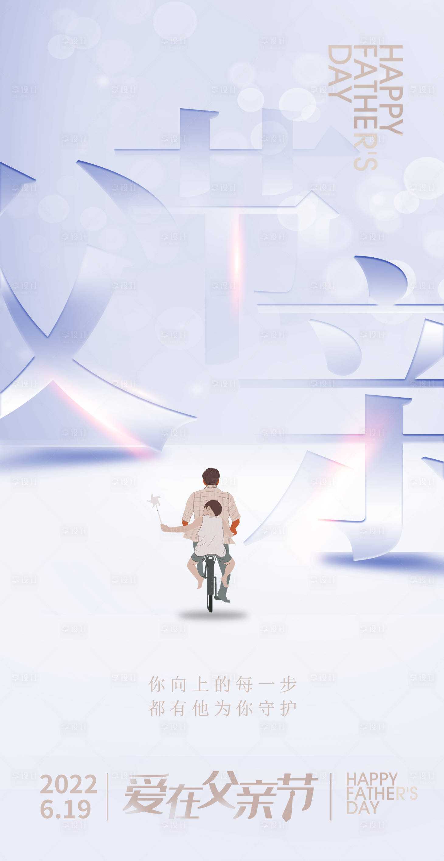 源文件下载【享设计】搜索编号：62830010557418959【父亲节节日海报】