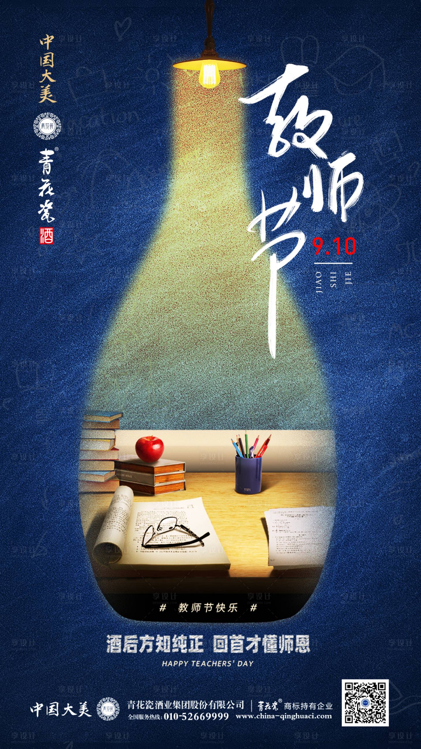 源文件下载【白酒教师节海报】编号：31580010623699252