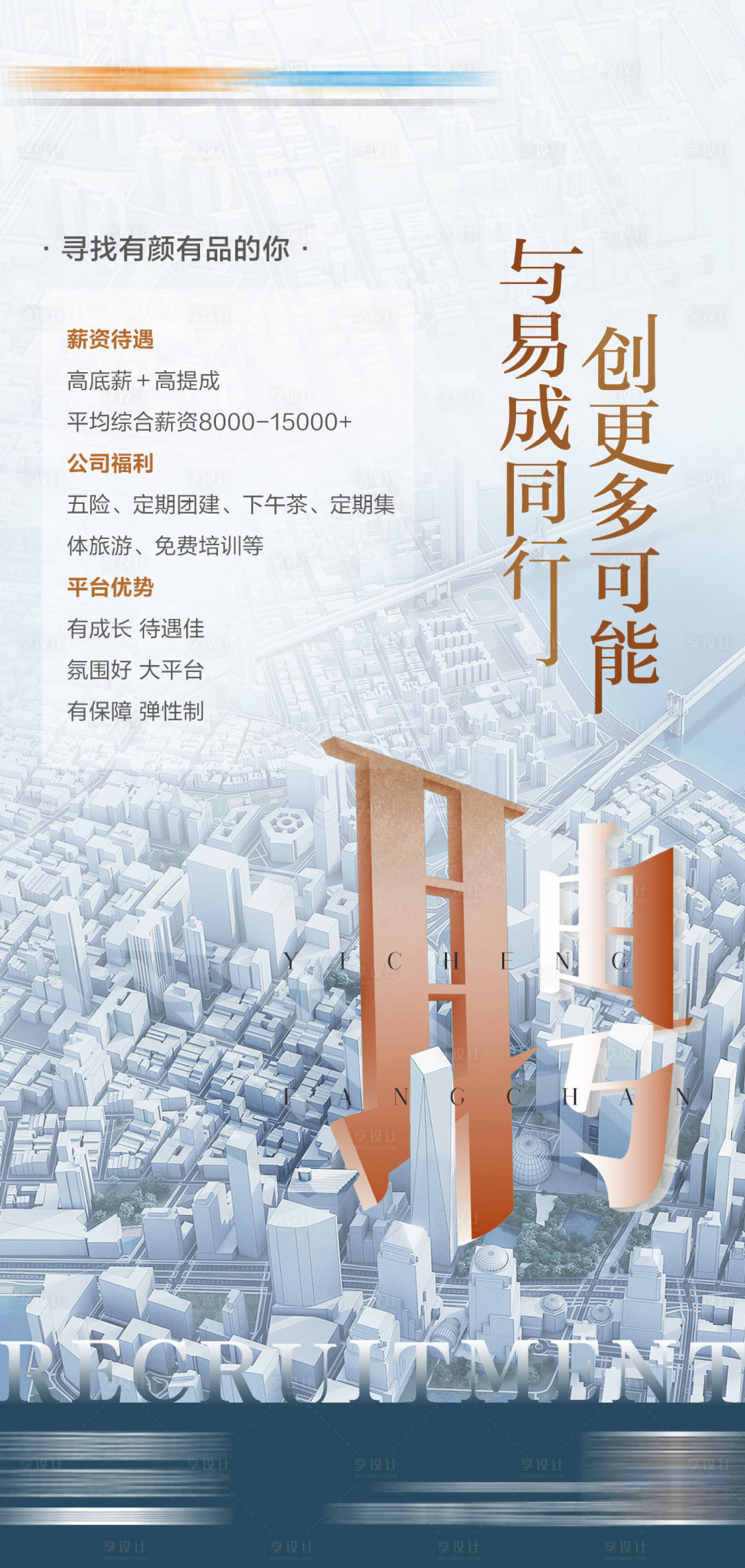 源文件下載【享設計】搜索編號：64540010505559125【招聘海報】