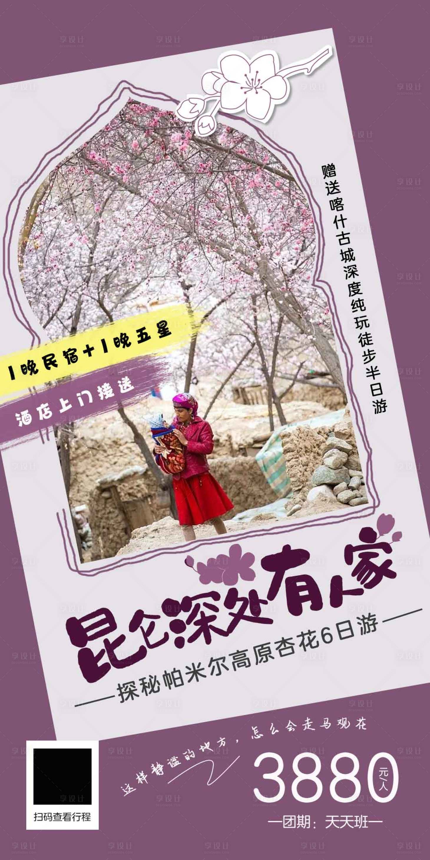 源文件下载【帕米尔高原杏花游】编号：35630010483702951