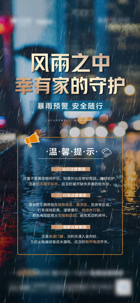 源文件下载【地产暴雨提示微单海报】编号：20220620094245115