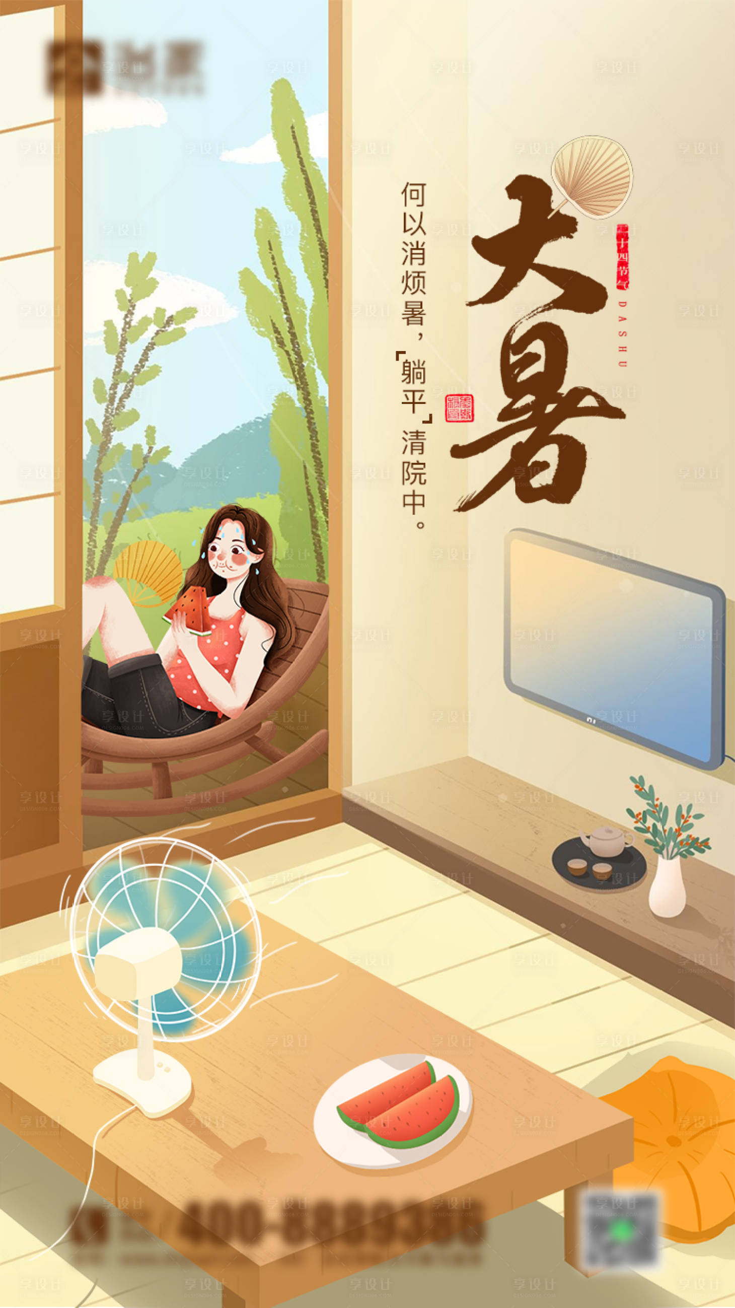 源文件下载【家装大暑节气海报】编号：93130010592117740