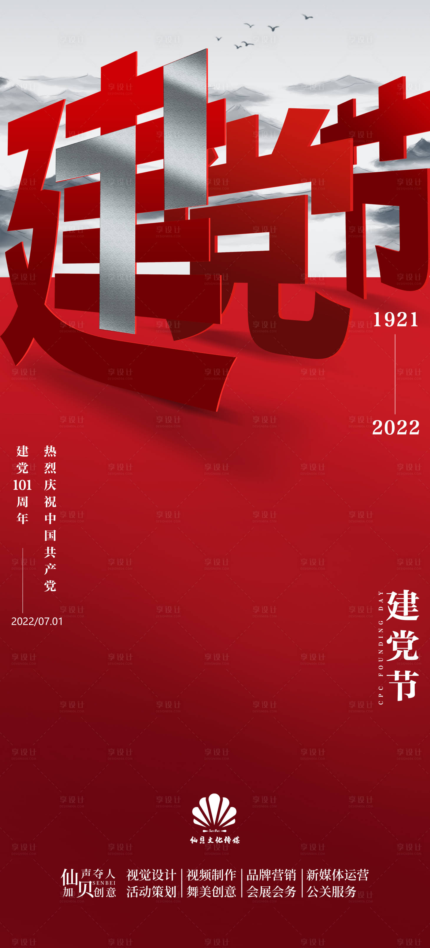 源文件下載【享設計】搜索編號：56280010760932867【建黨節海報】