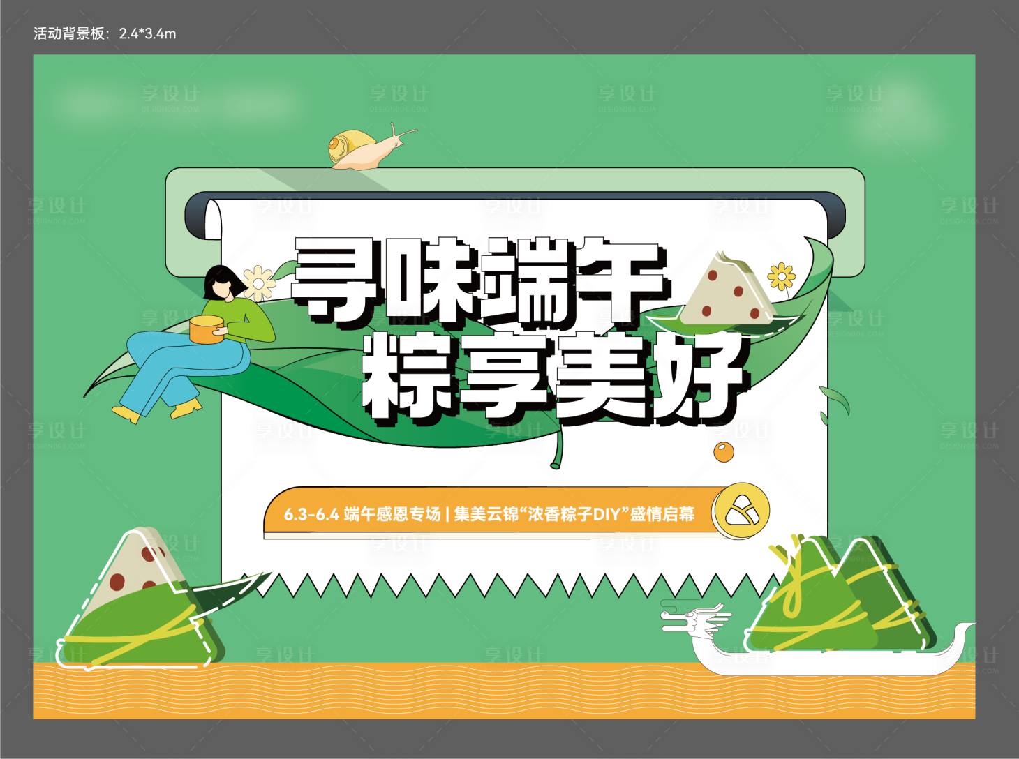 源文件下载【享设计】搜索编号：52600010469446426【粽子节活动diy】