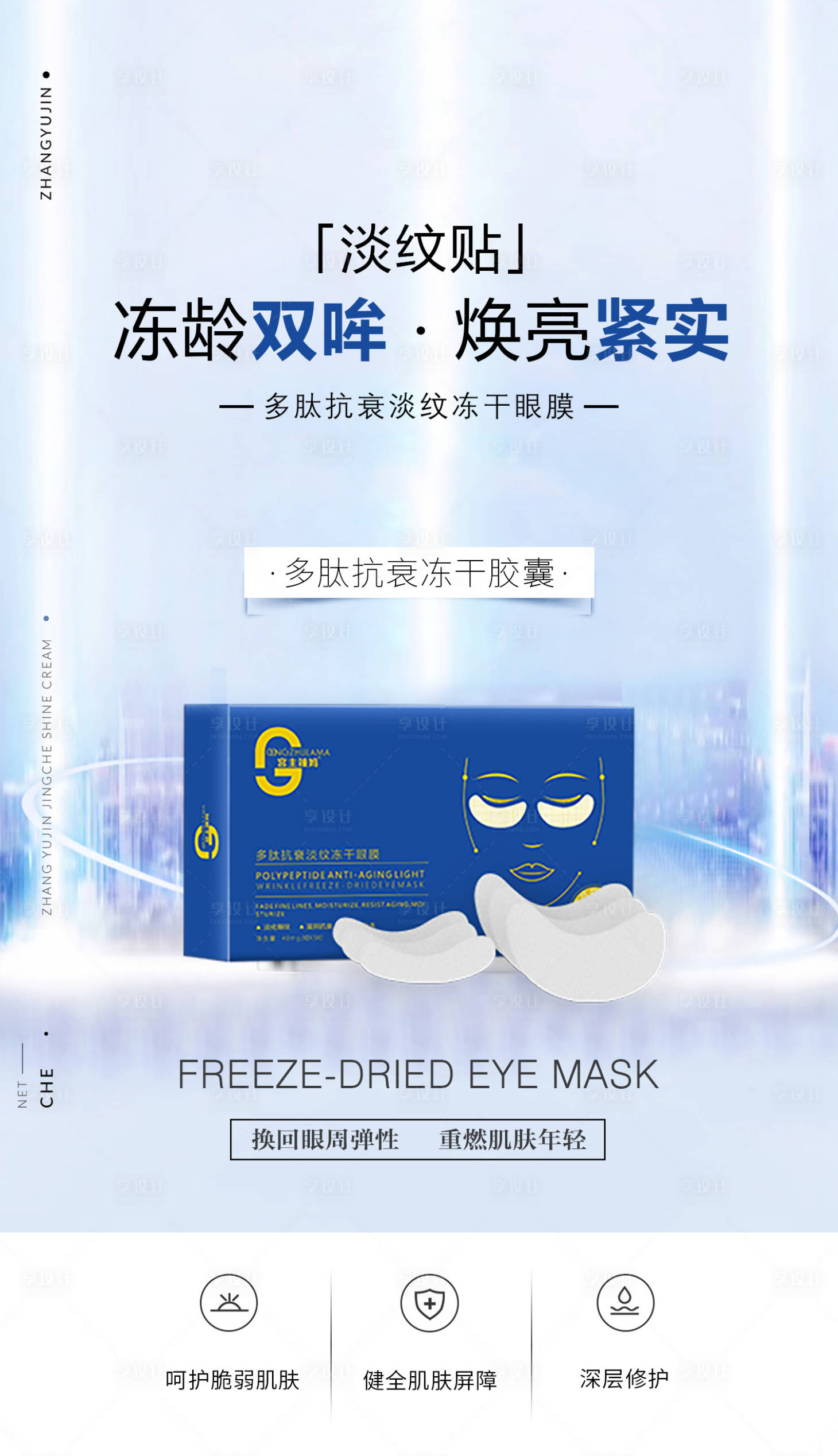 源文件下載【享設(shè)計】搜索編號：27770010536793822【眼貼產(chǎn)品海報】