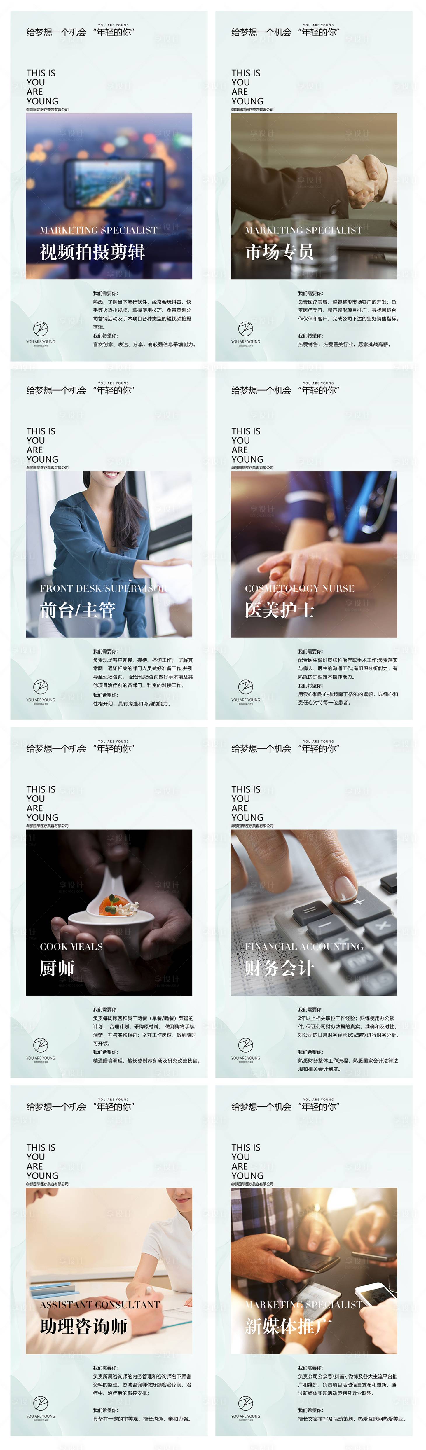 源文件下载【享设计】搜索编号：43940010627741624【医美招聘简介系列海报】