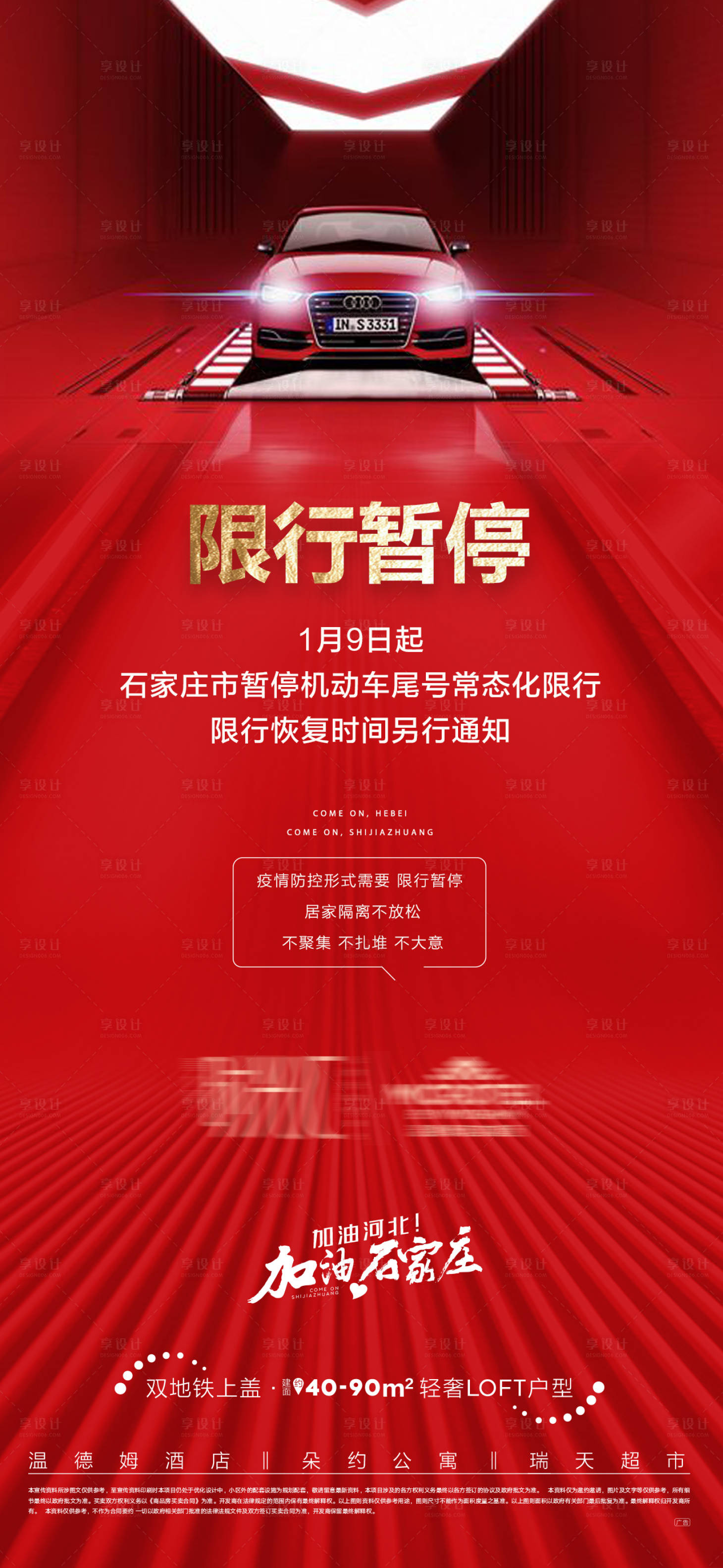 源文件下載【享設(shè)計】搜索編號：11760010826131838【地產(chǎn)限行提示】