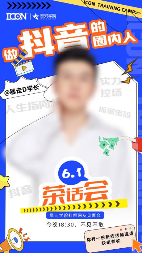 源文件下载【抖音短视频茶话会海报】编号：72720010343209540