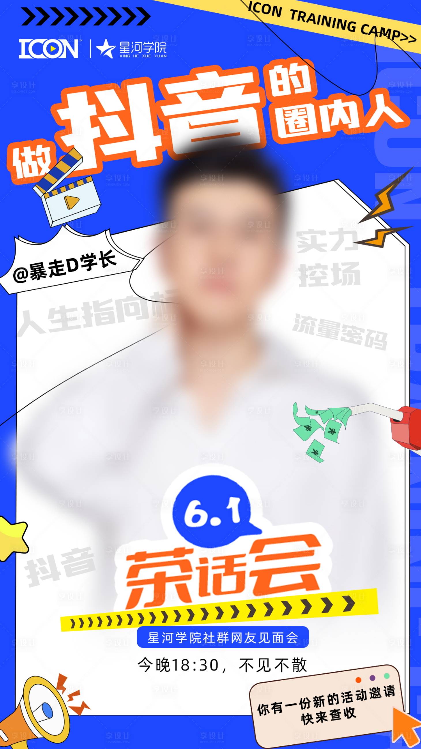 源文件下载【抖音短视频茶话会海报】编号：72720010343209540