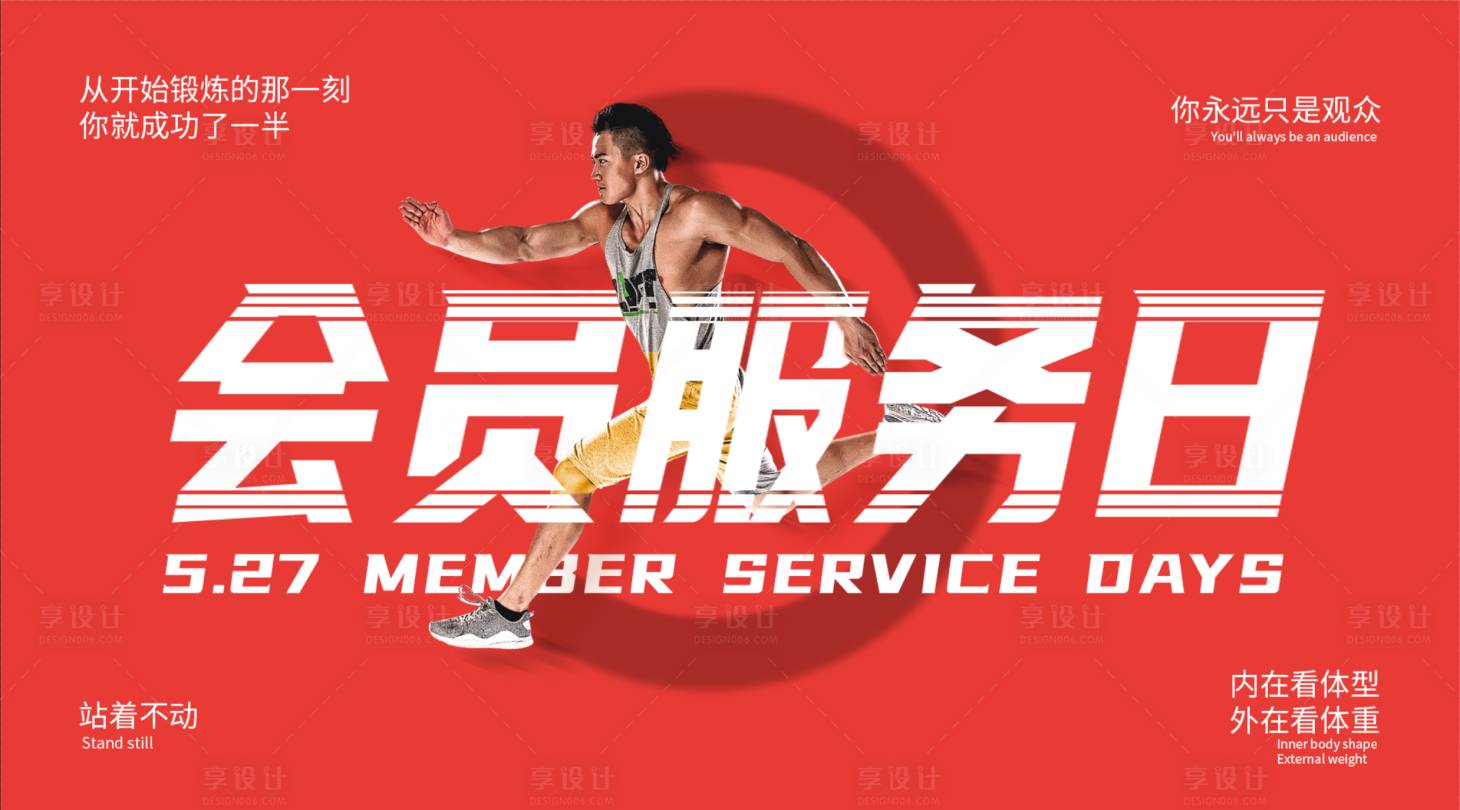 源文件下载【健身会员服务日海报】编号：39710010393833083