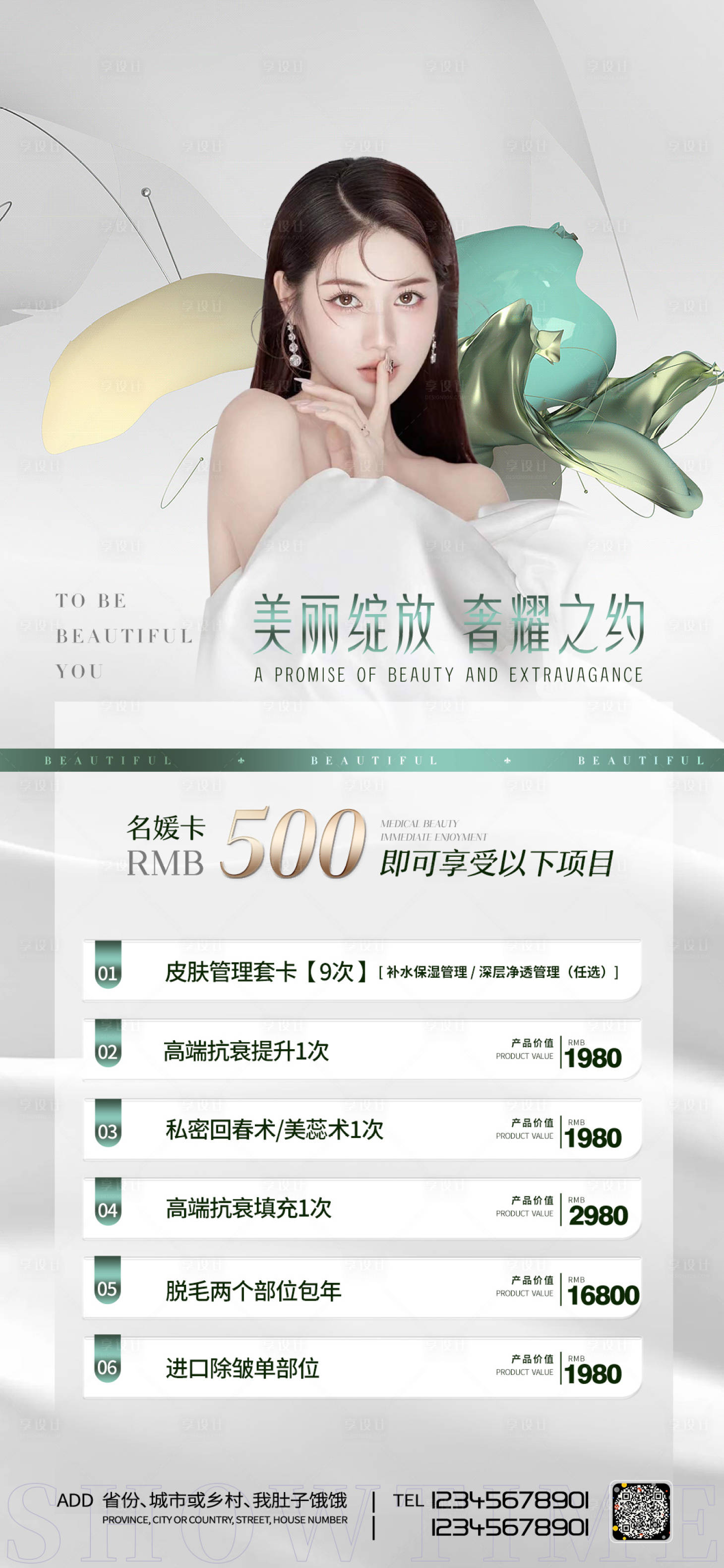 源文件下载【享设计】搜索编号：78340010613099001【医美促销海报】