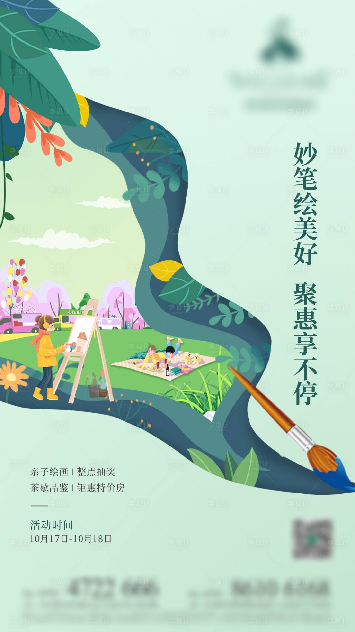 源文件下載【享設(shè)計(jì)】搜索編號(hào)：90680010528033279【地產(chǎn)繪畫暖場活動(dòng)海報(bào)】