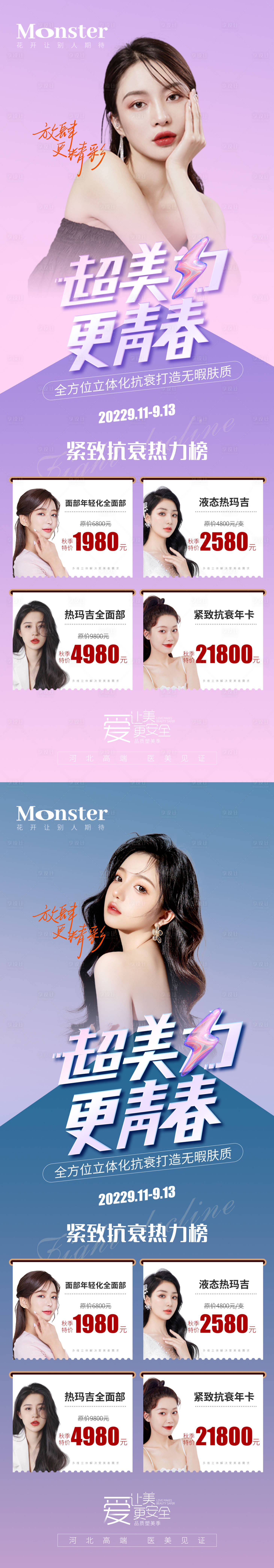 源文件下载【享设计】搜索编号：89840010559068740【医美超美丽活动系列海报】