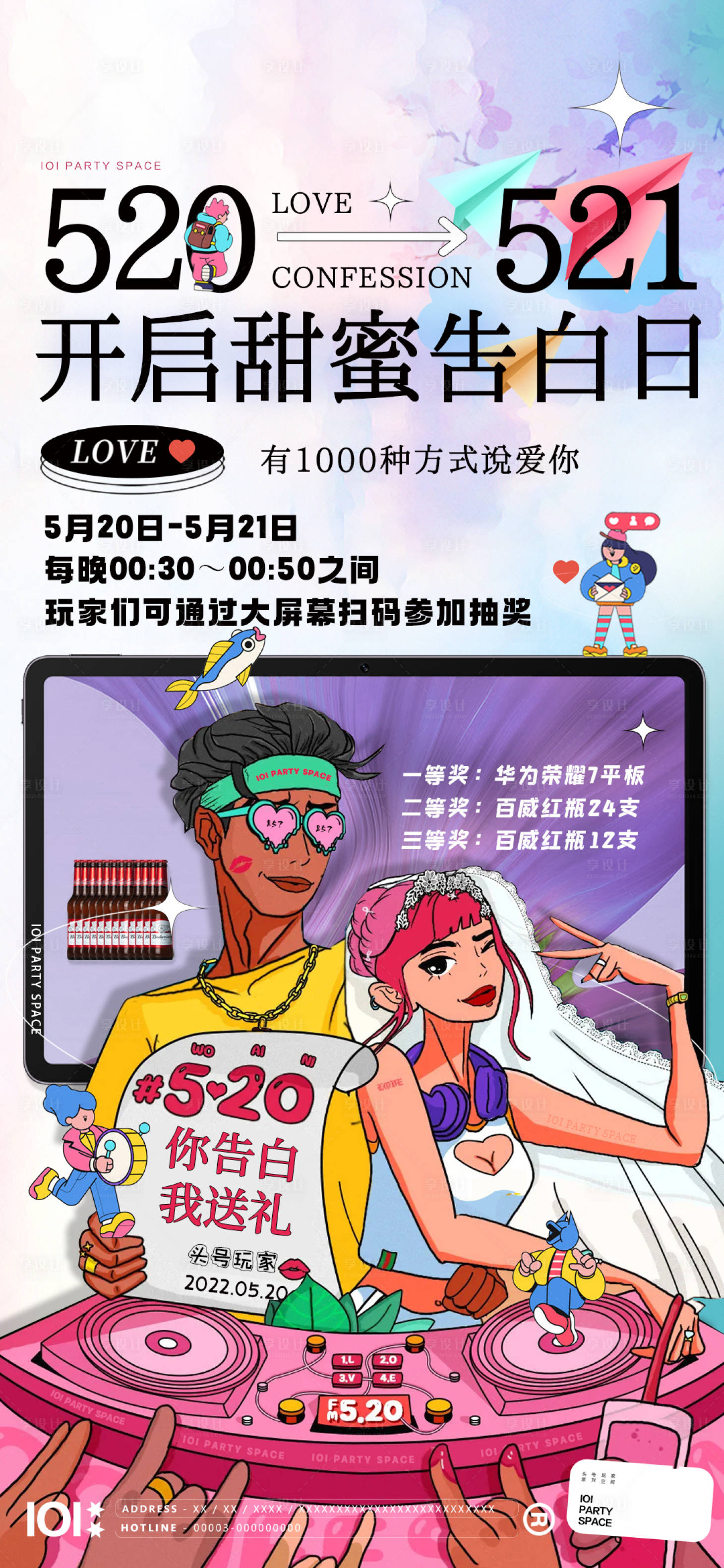 源文件下载【甜蜜告白520扫码抽大奖海报】编号：90260010360016305