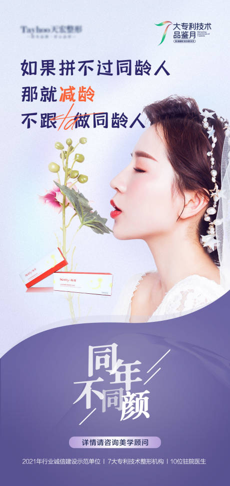 源文件下载【医美整形抗衰逆龄简约海报】编号：83470010524515848