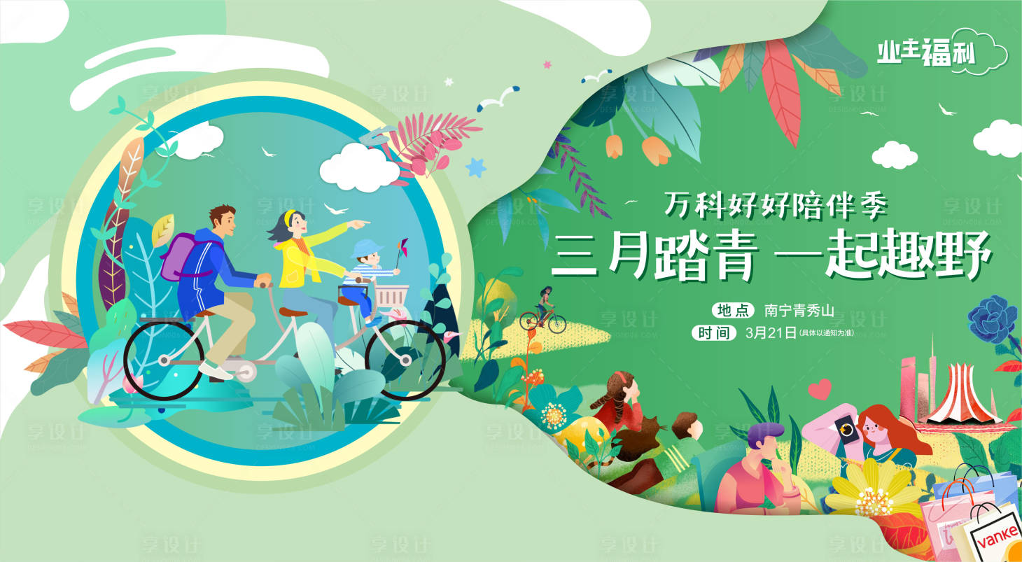 源文件下載【享設計】搜索編號：47700010698969758【春節踏青活動展板】