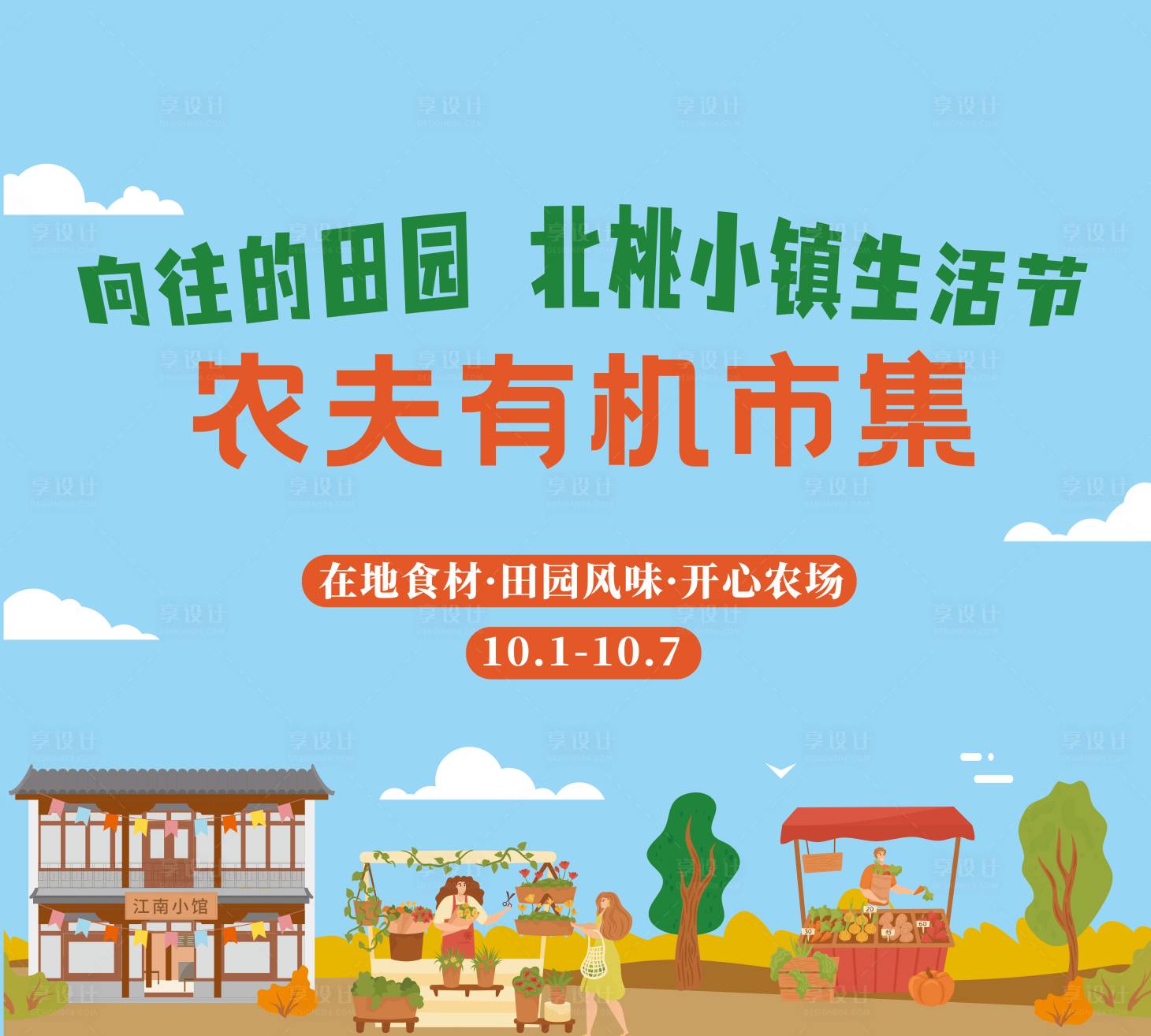 源文件下载【享设计】搜索编号：13160010505692927【田园小镇生活节市集背景板】
