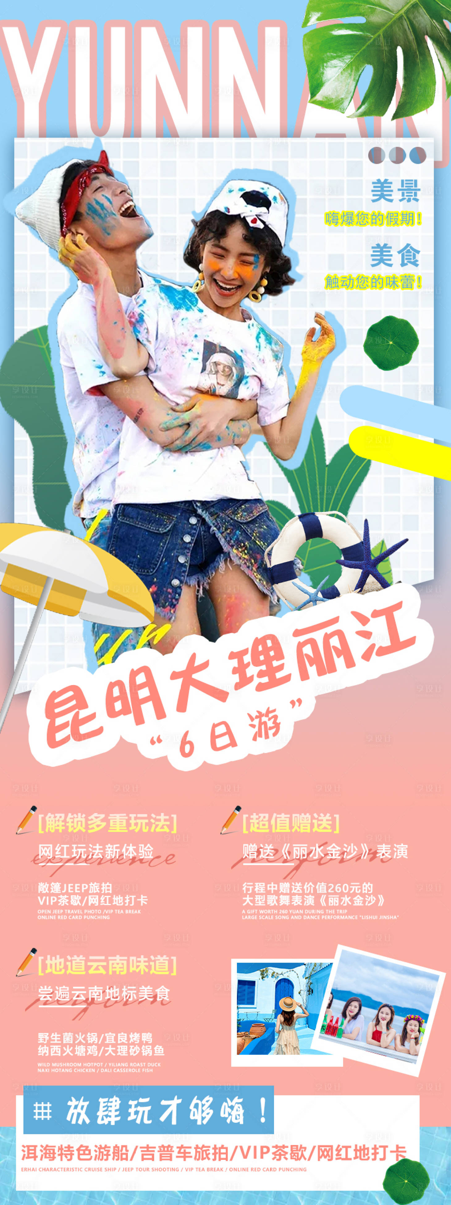 源文件下载【享设计】搜索编号：45010010727974192【昆明大理丽江6日游海报】