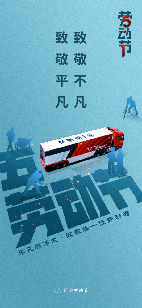 源文件下载【卡车劳动节海报 】编号：25900010587994278