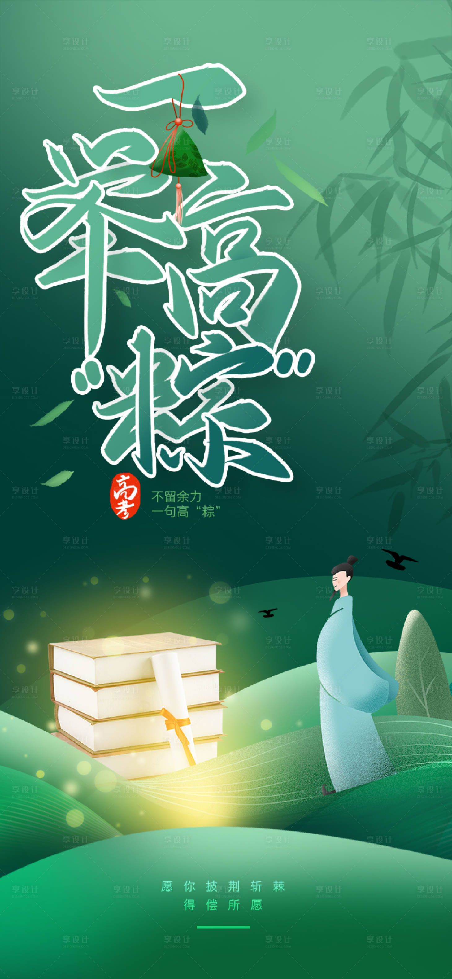 源文件下载【享设计】搜索编号：77760010332086730【端午节高考】