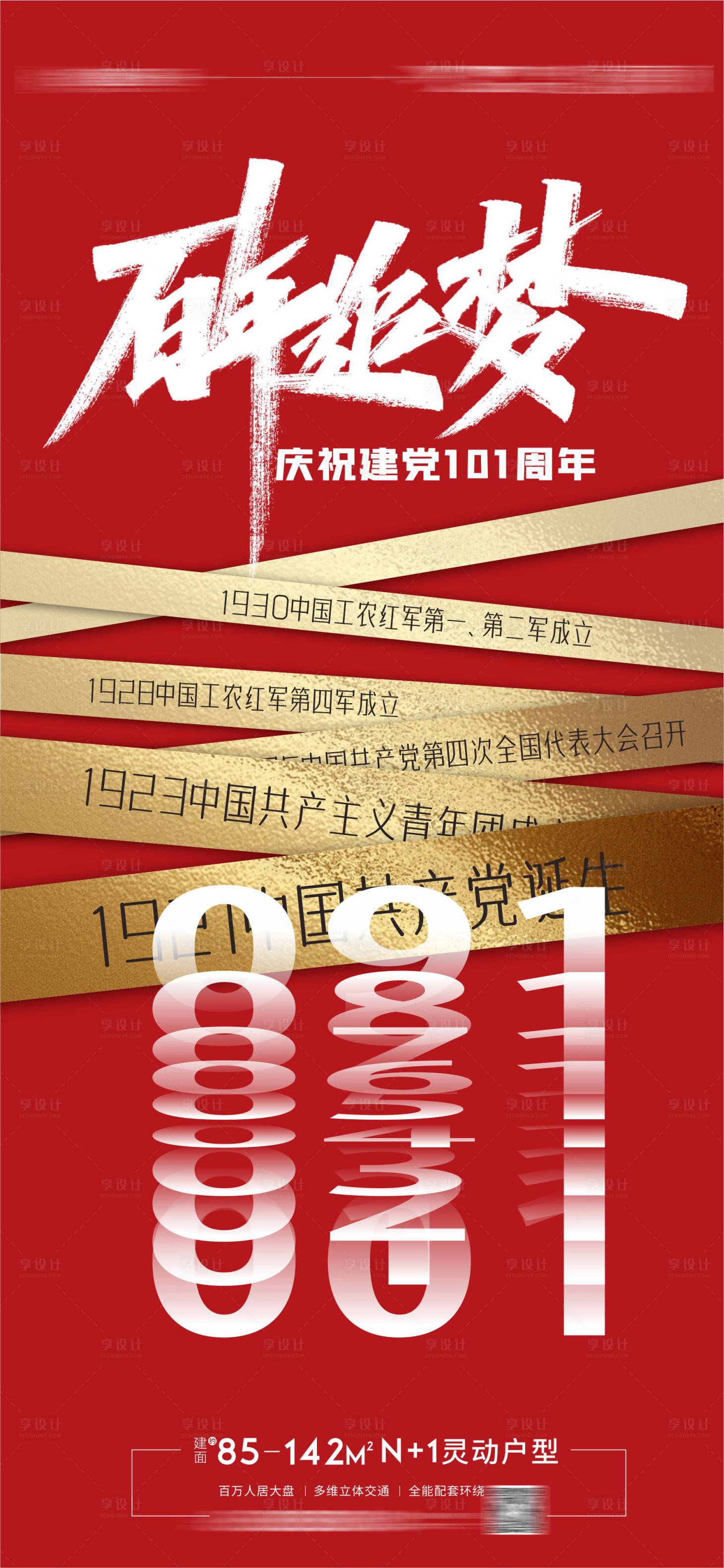 源文件下载【享设计】搜索编号：22380010618488430【建党节党成立周年海报】