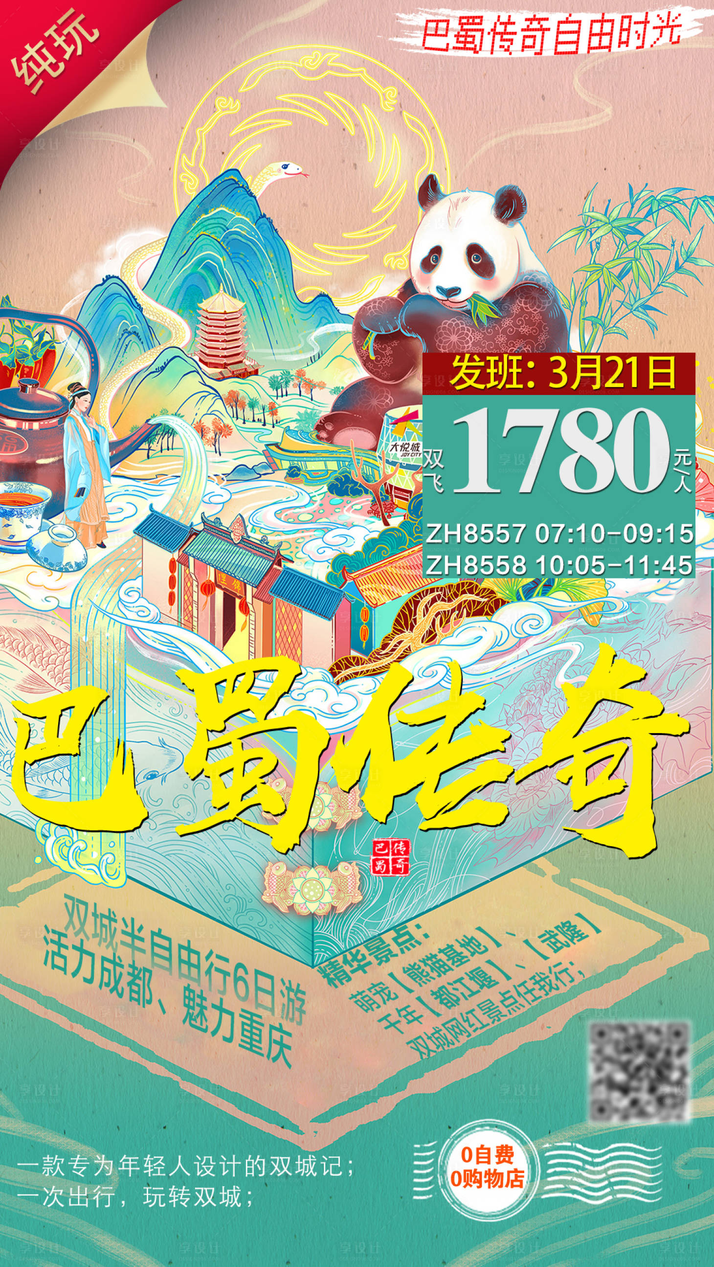 编号：20220621101532124【享设计】源文件下载-巴蜀传奇旅游海报 