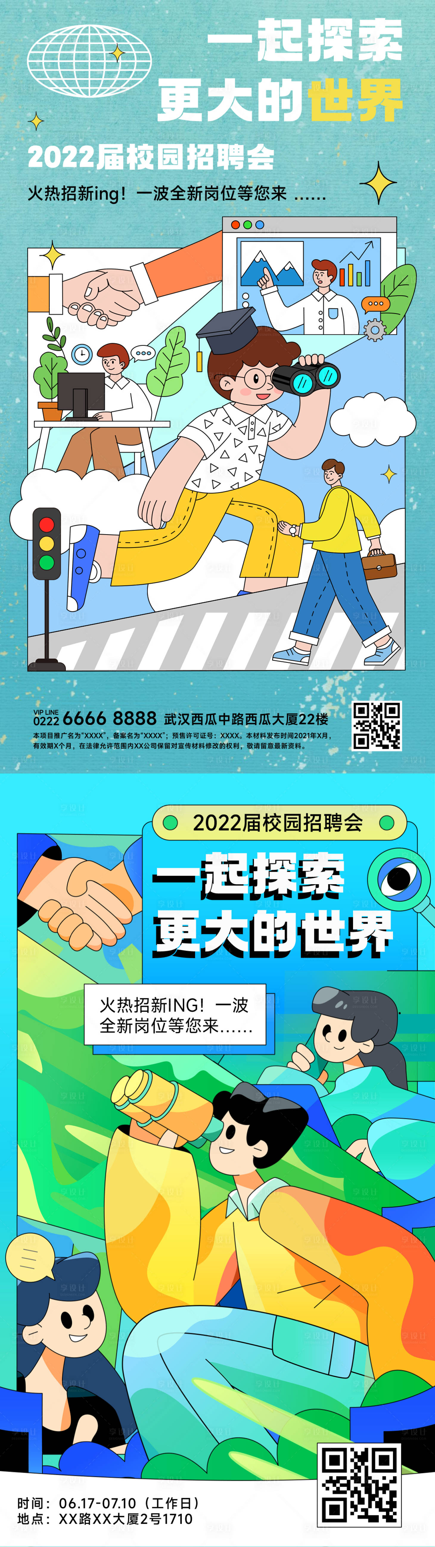 源文件下载【校园招聘海报】编号：20220616132403025