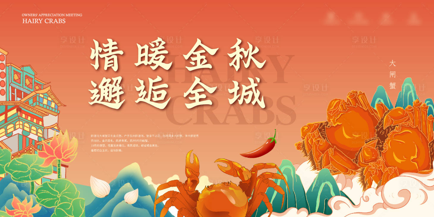 源文件下载【享设计】搜索编号：20000010380885378【大闸蟹 】