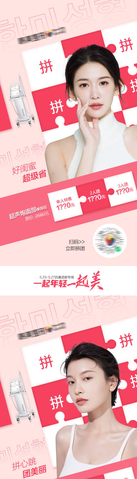 源文件下载【医美超声炮抗衰拼团促销海报】编号：46780010362494953