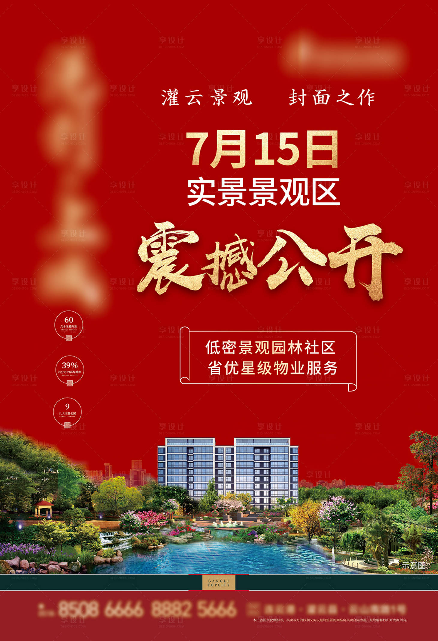 源文件下載【享設計】搜索編號：25210010760552598【中式地產海報分層文件】