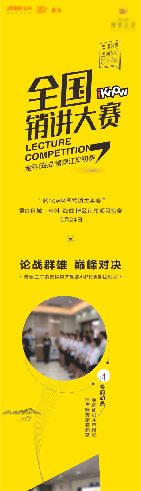 源文件下载【全国销讲比赛长图海报】编号：68010010410638795