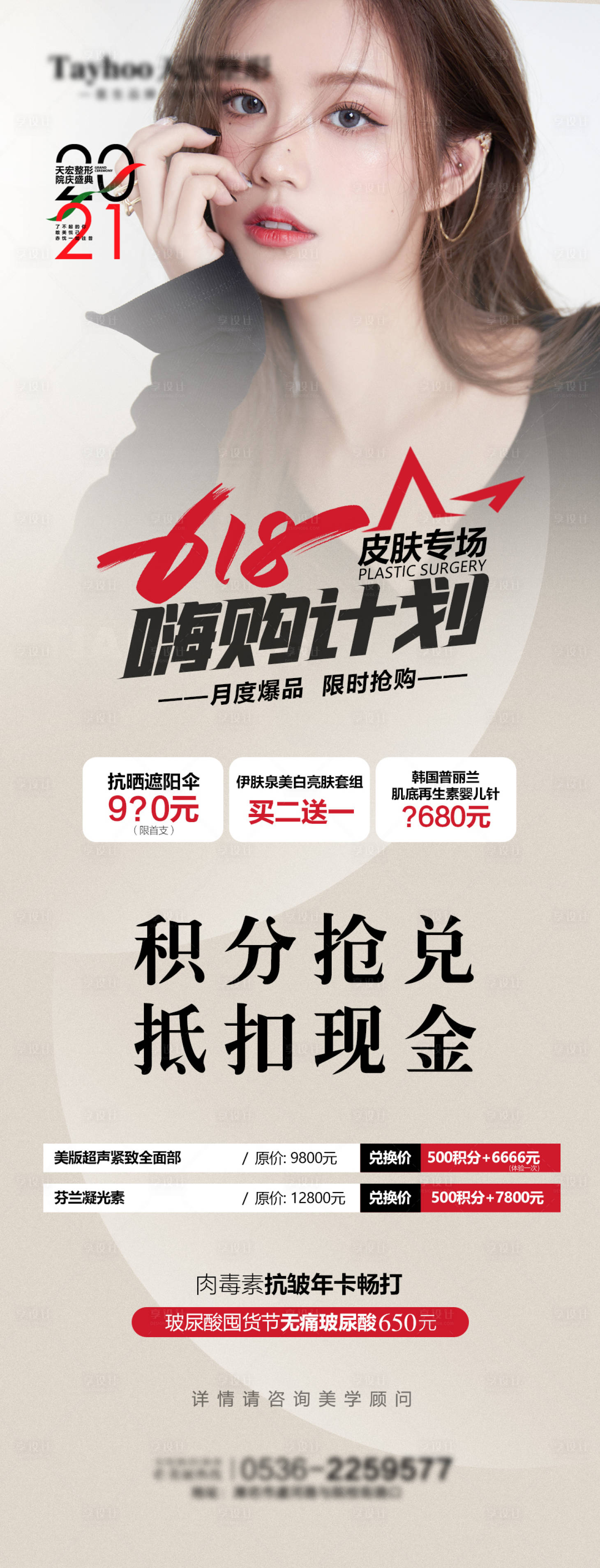 源文件下載【享設計】搜索編號：25060010400623599【醫(yī)美整形活動皮膚積分長圖海報】