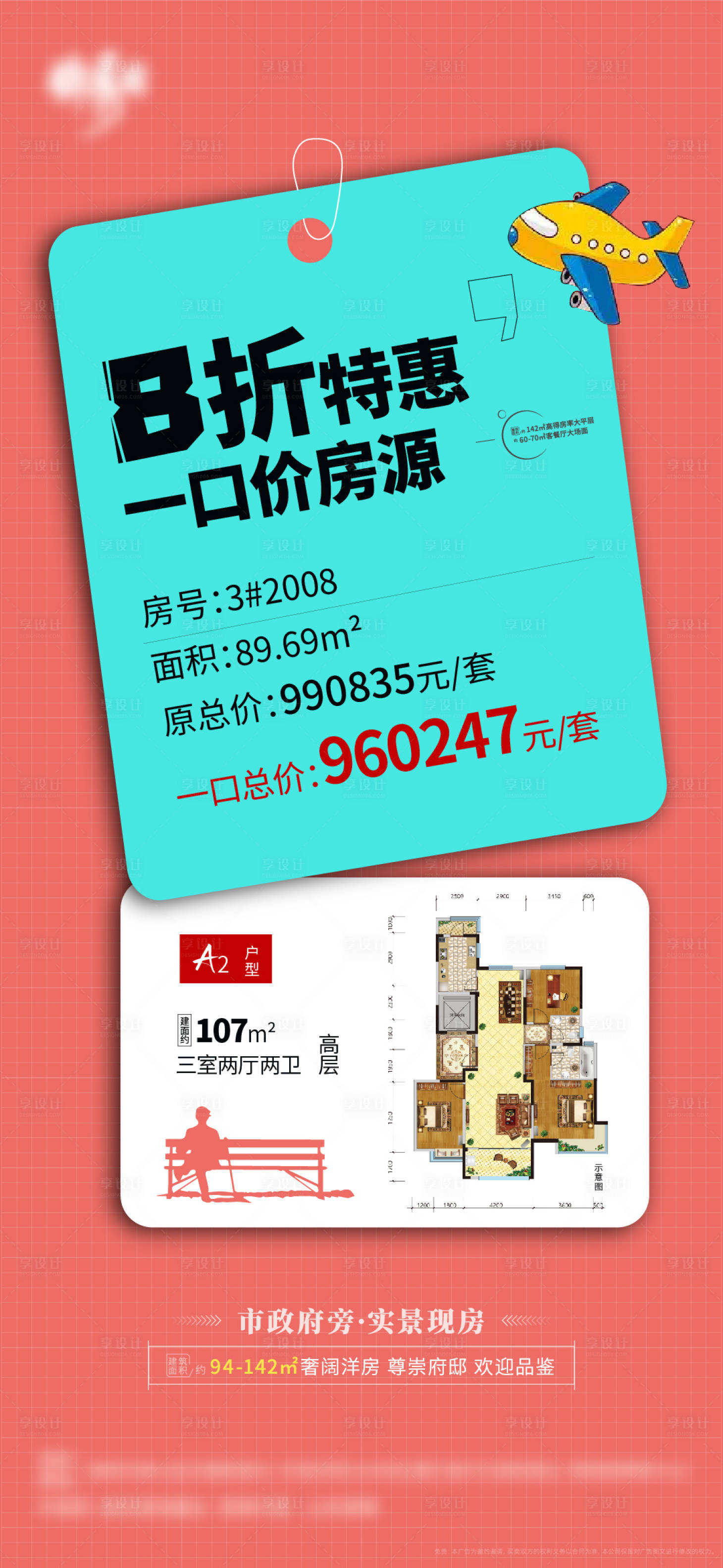 源文件下載【享設計】搜索編號：94390010787356344【地產特價房戶型海報】