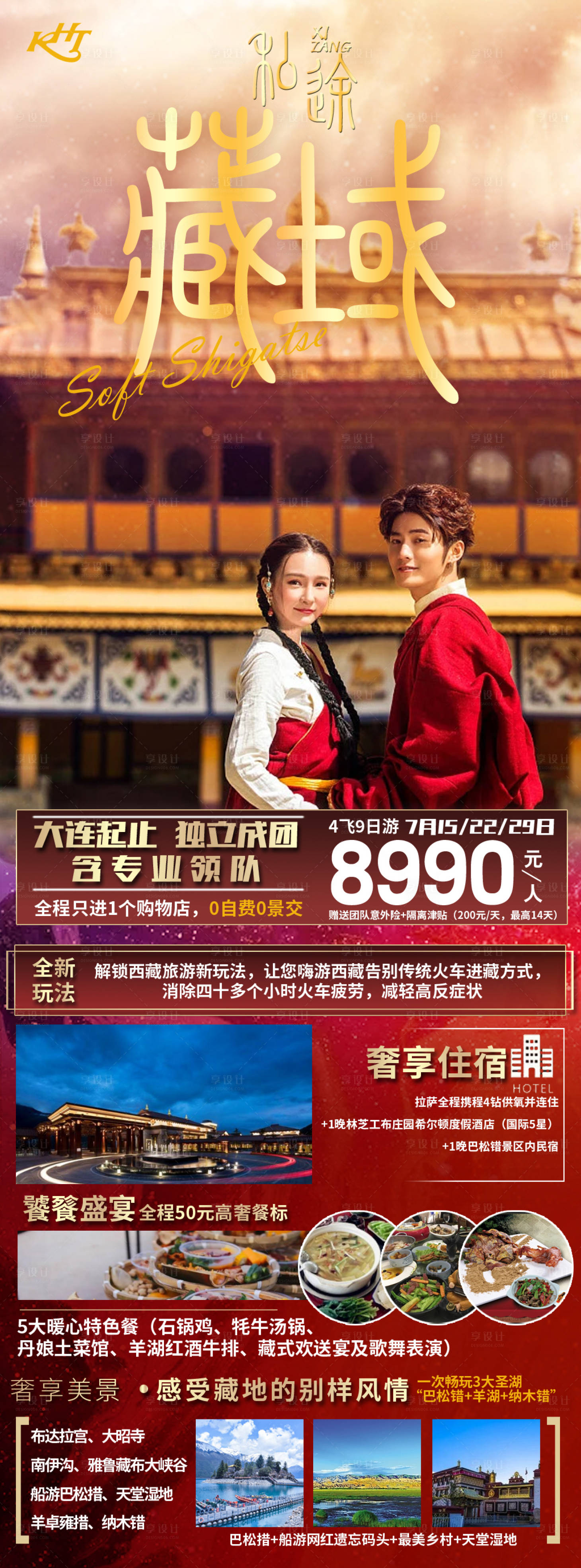 源文件下載【享設(shè)計(jì)】搜索編號(hào)：52900010787415252【西藏拉薩旅游海報(bào)】