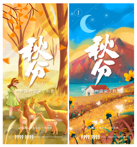 源文件下载【秋分海报】编号：67720010750632445