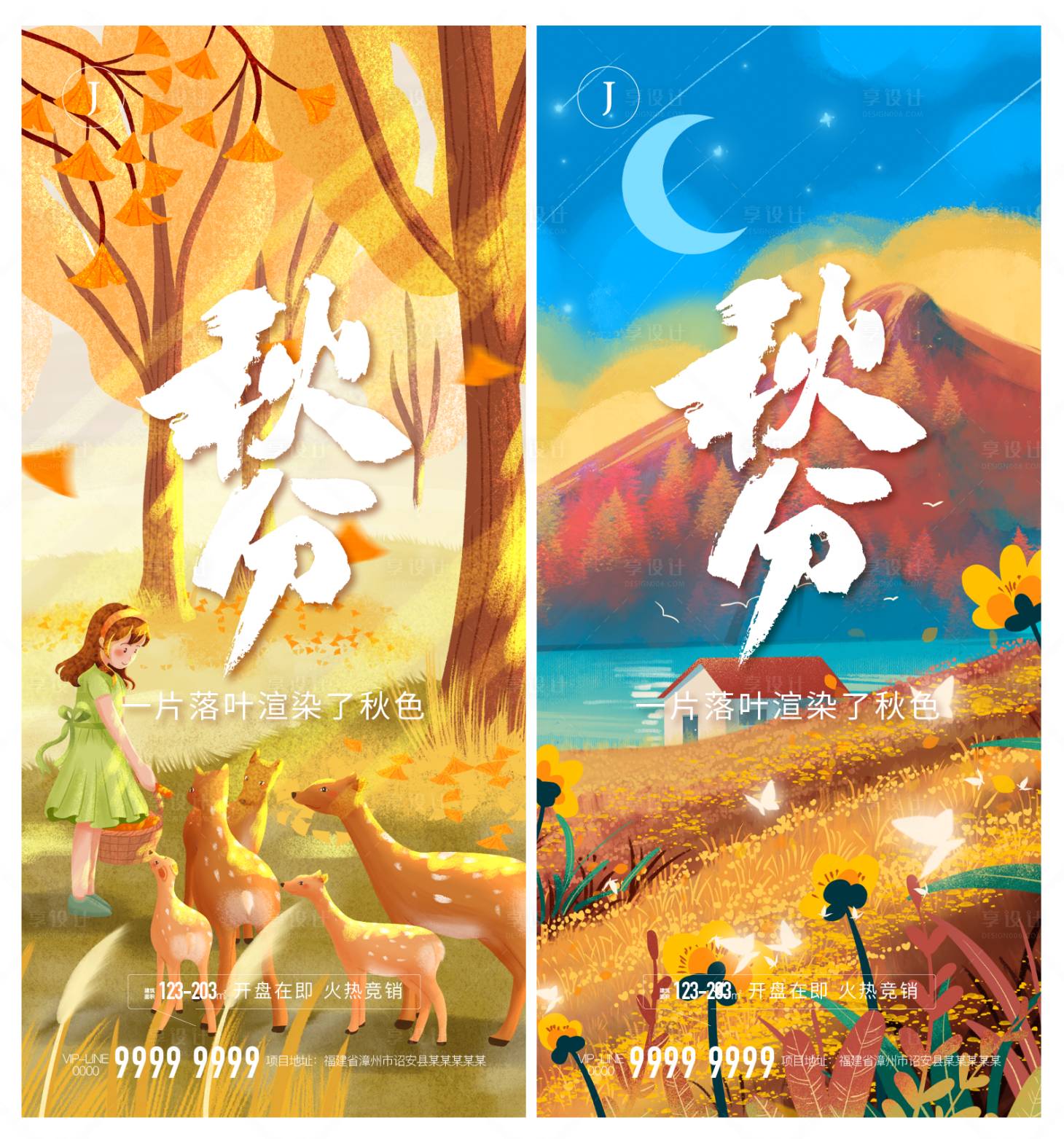 源文件下载【秋分海报】编号：67720010750632445