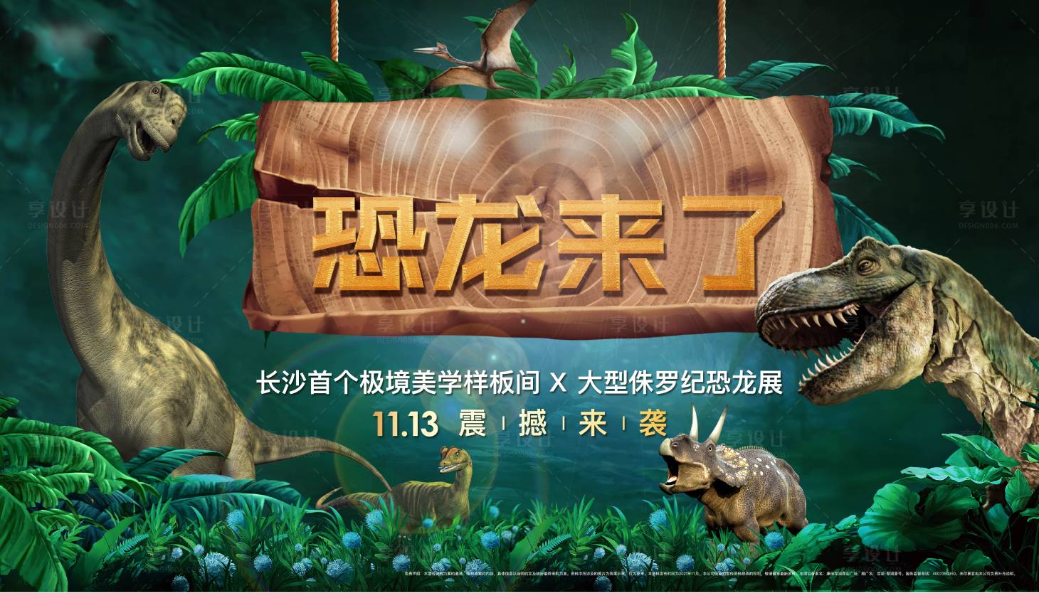 源文件下载【享设计】搜索编号：89450010366559227【恐龙世界活动背景板】