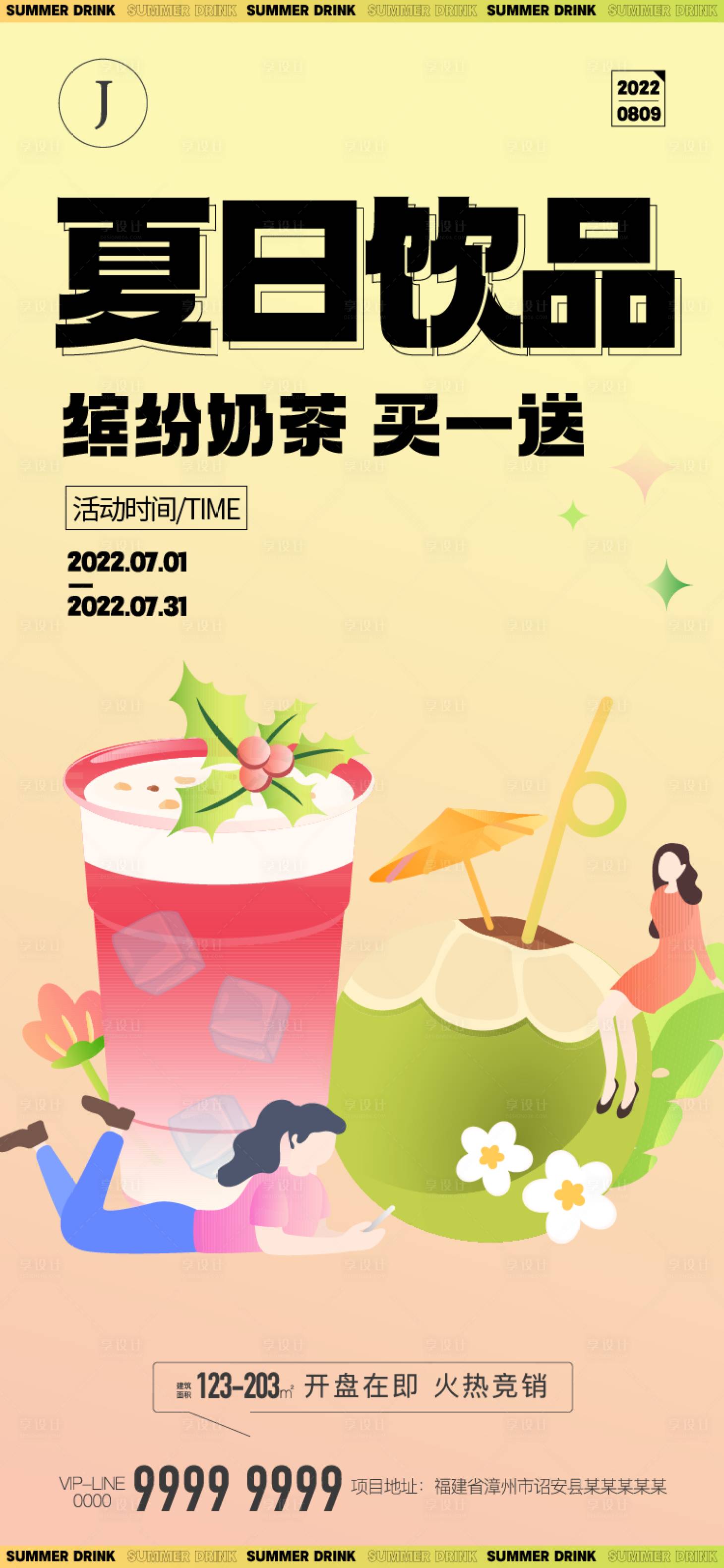 编号：20220627154721719【享设计】源文件下载-奶茶活动海报
