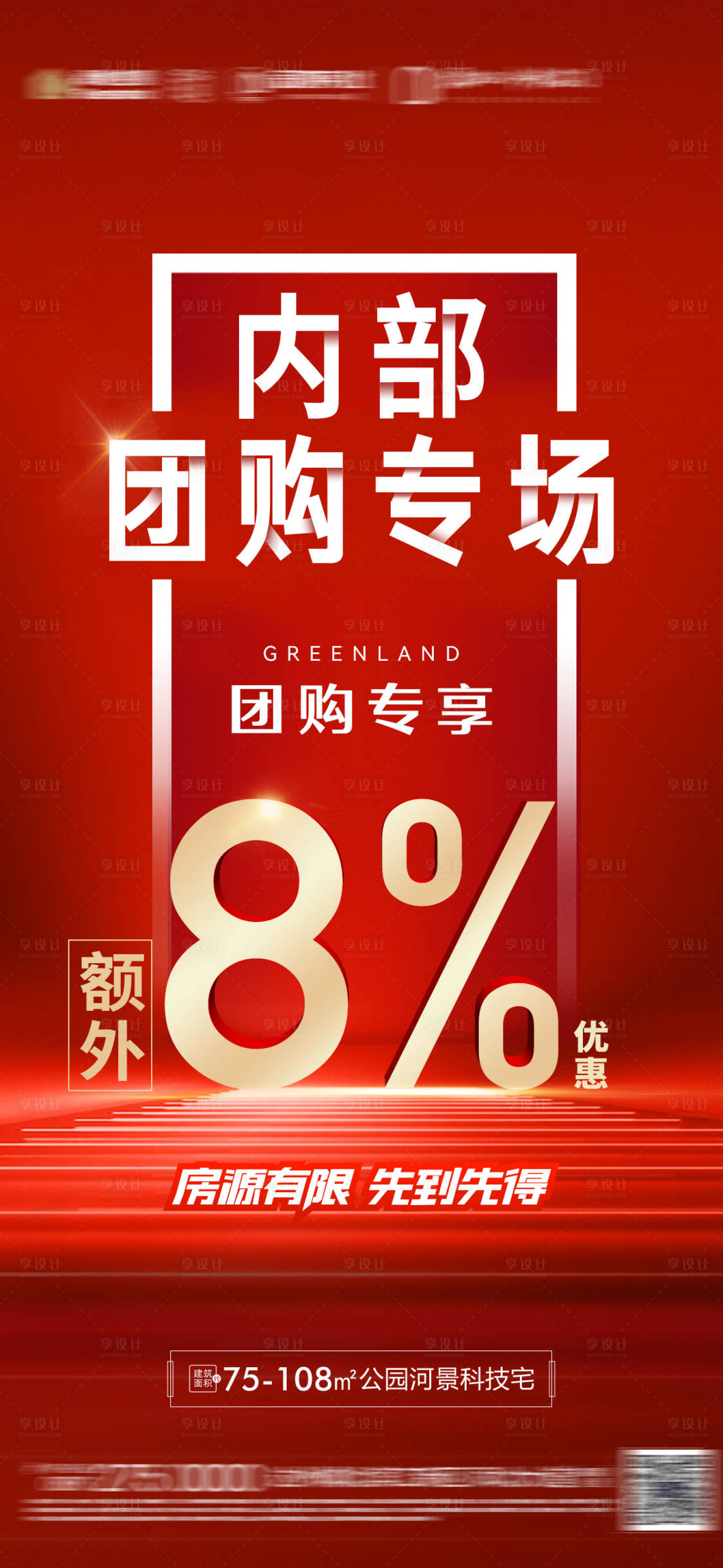 源文件下載【地產內部團購海報】編號：96870010691229840
