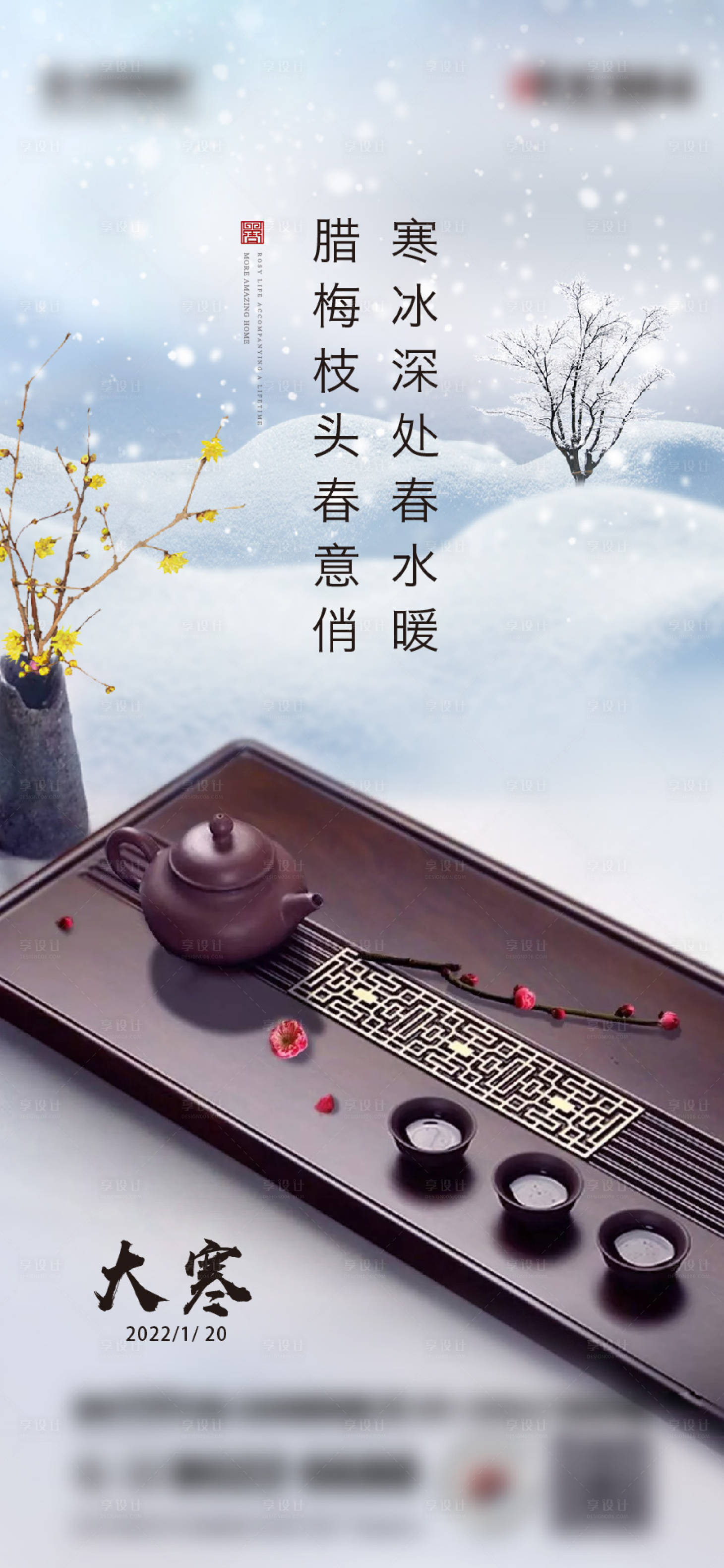 源文件下载【享设计】搜索编号：36730010785275931【地产大寒海报】