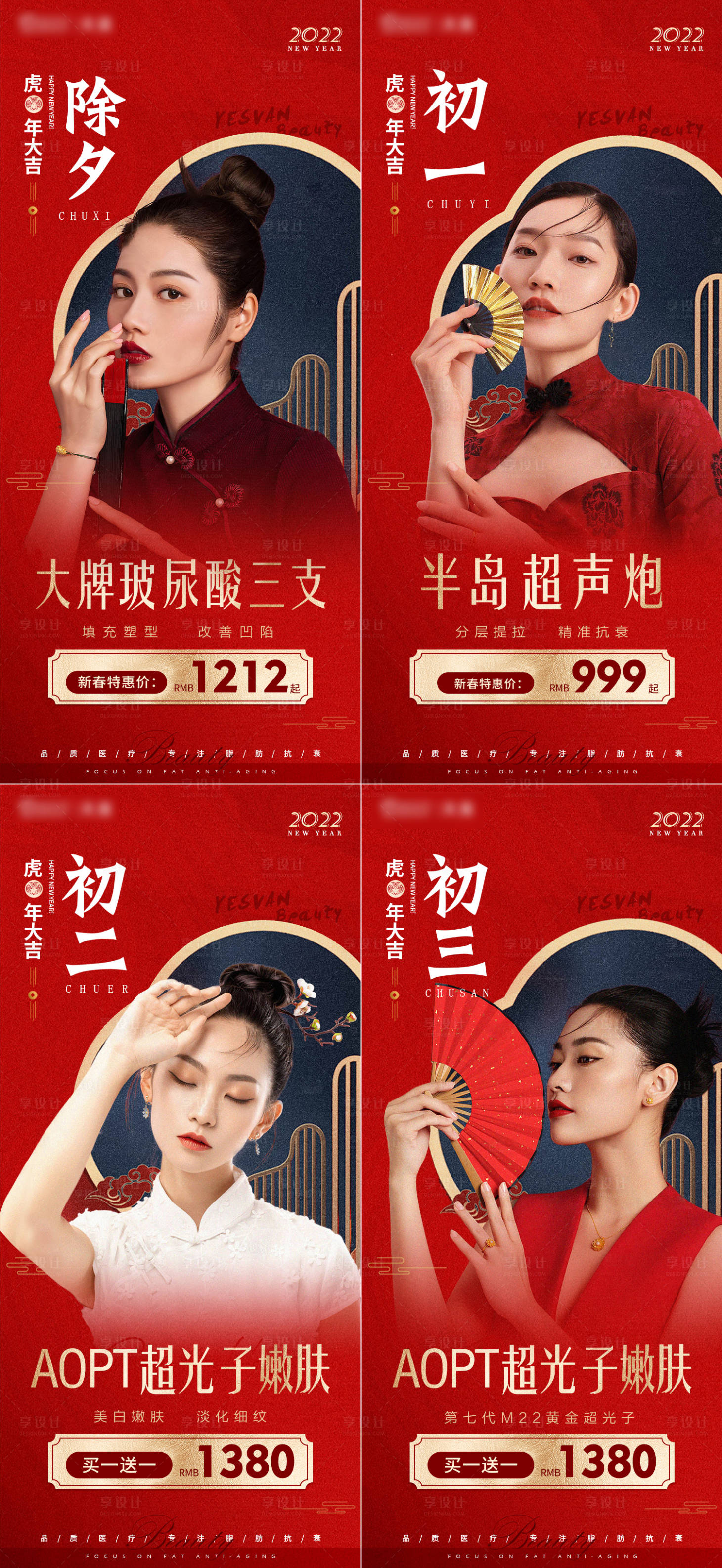 源文件下載【享設計】搜索編號：86870010363011390【醫美春節年俗系列海報】
