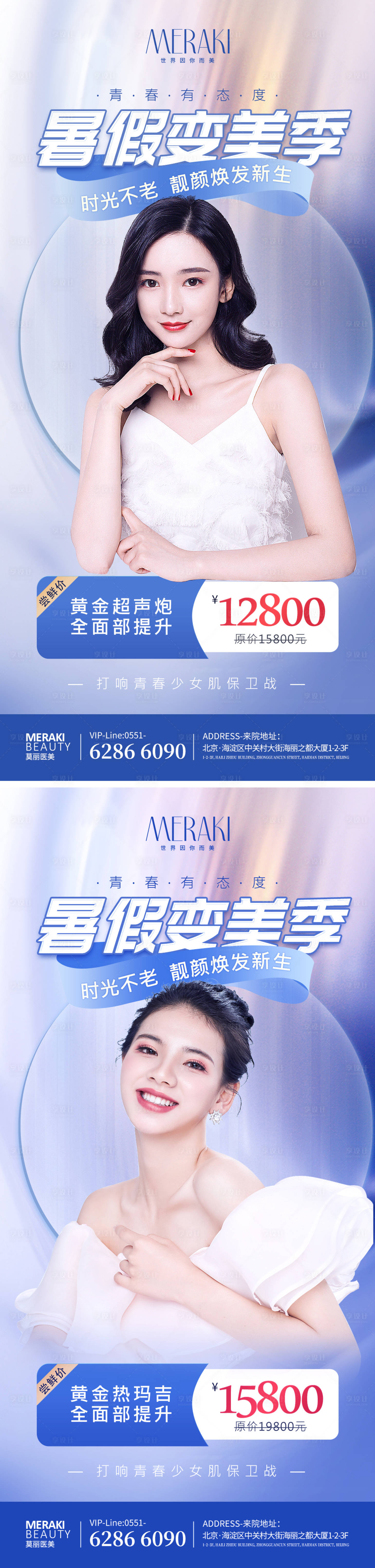 源文件下载【医美暑假促销活动海报】编号：84320010358288903