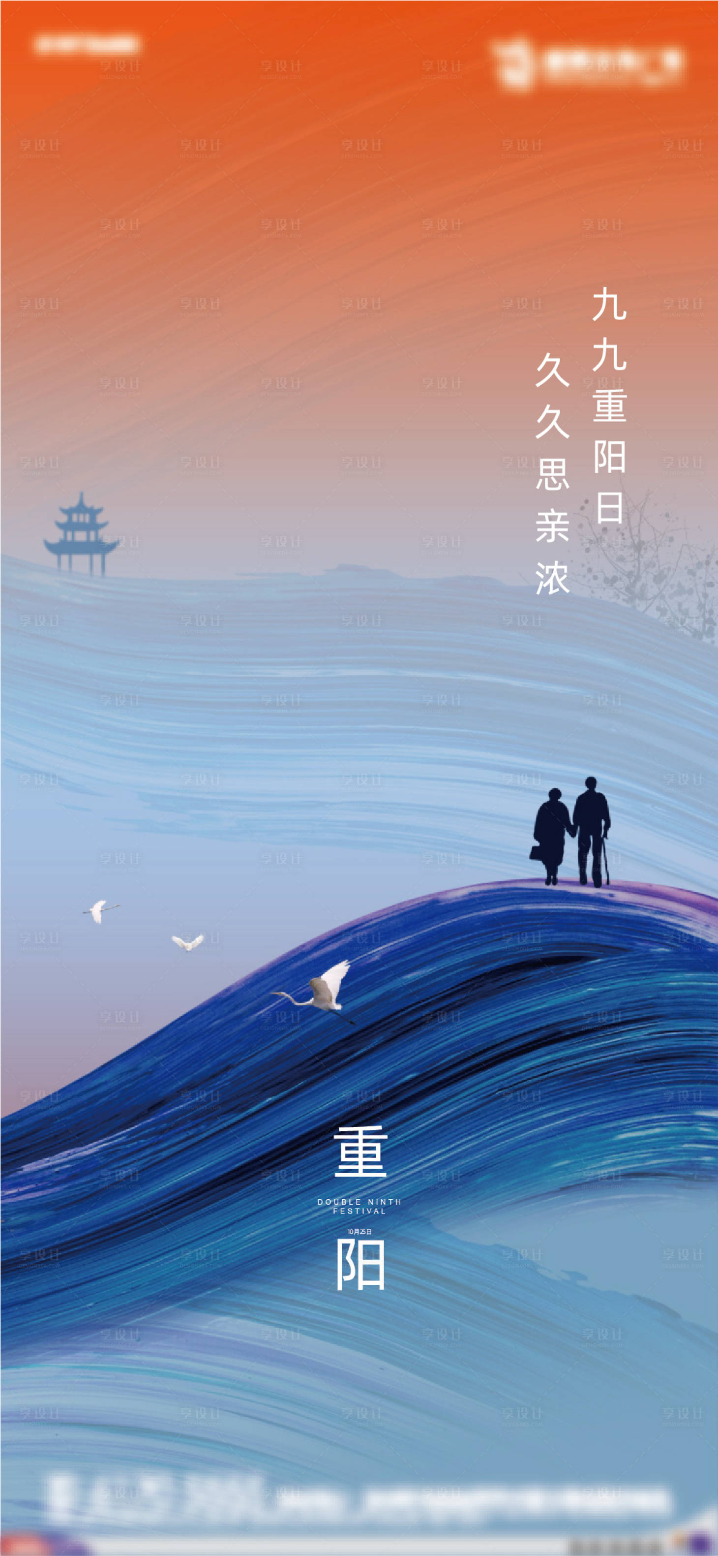 源文件下载【享设计】搜索编号：55860010528516104【地产重阳节气海报】