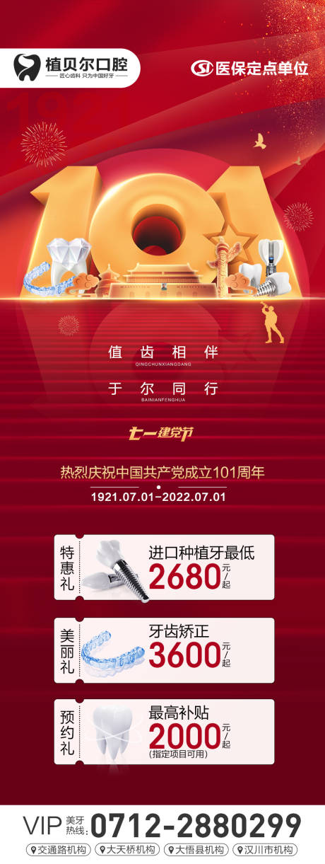 源文件下载【口腔建党借势海报 】编号：87010010806063442