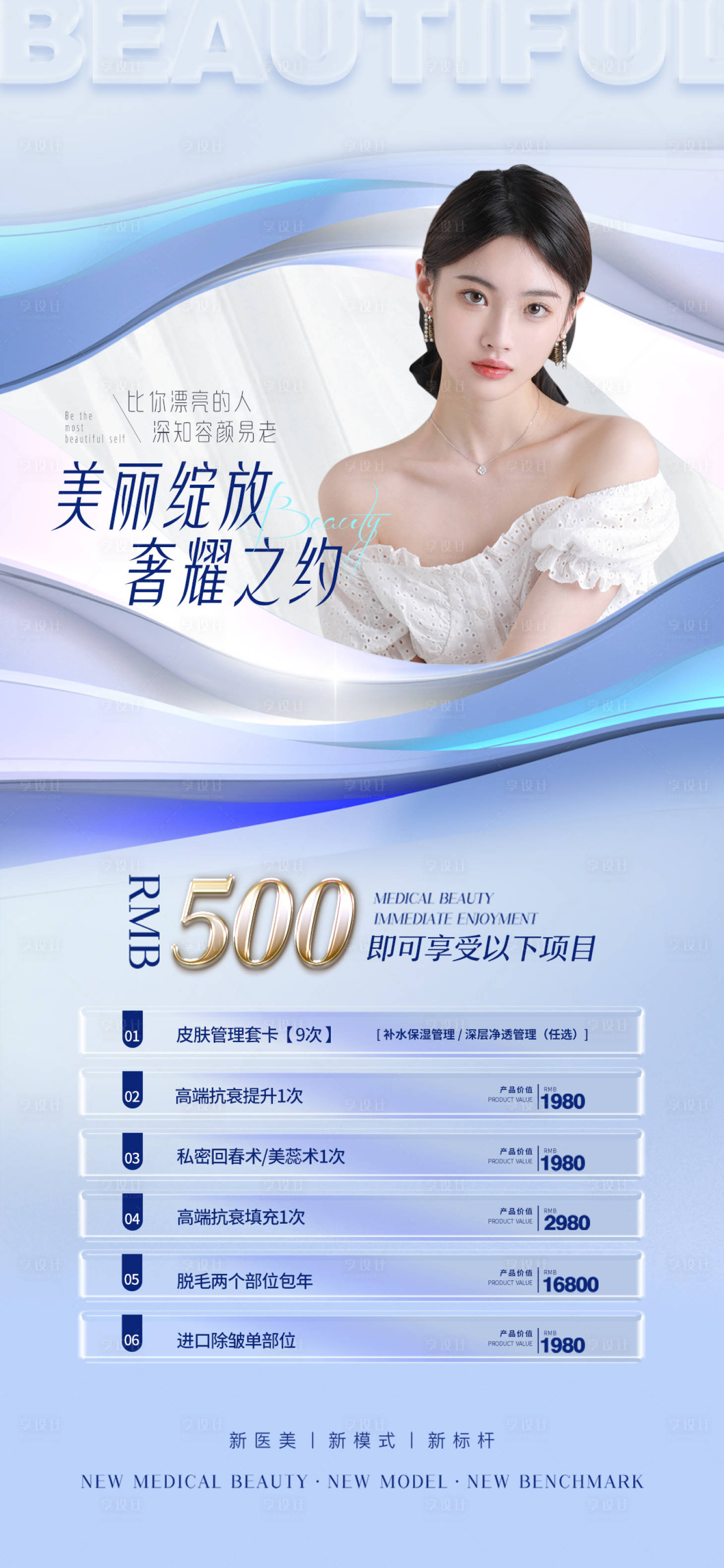 源文件下载【享设计】搜索编号：51740010825664175【医美促销海报】