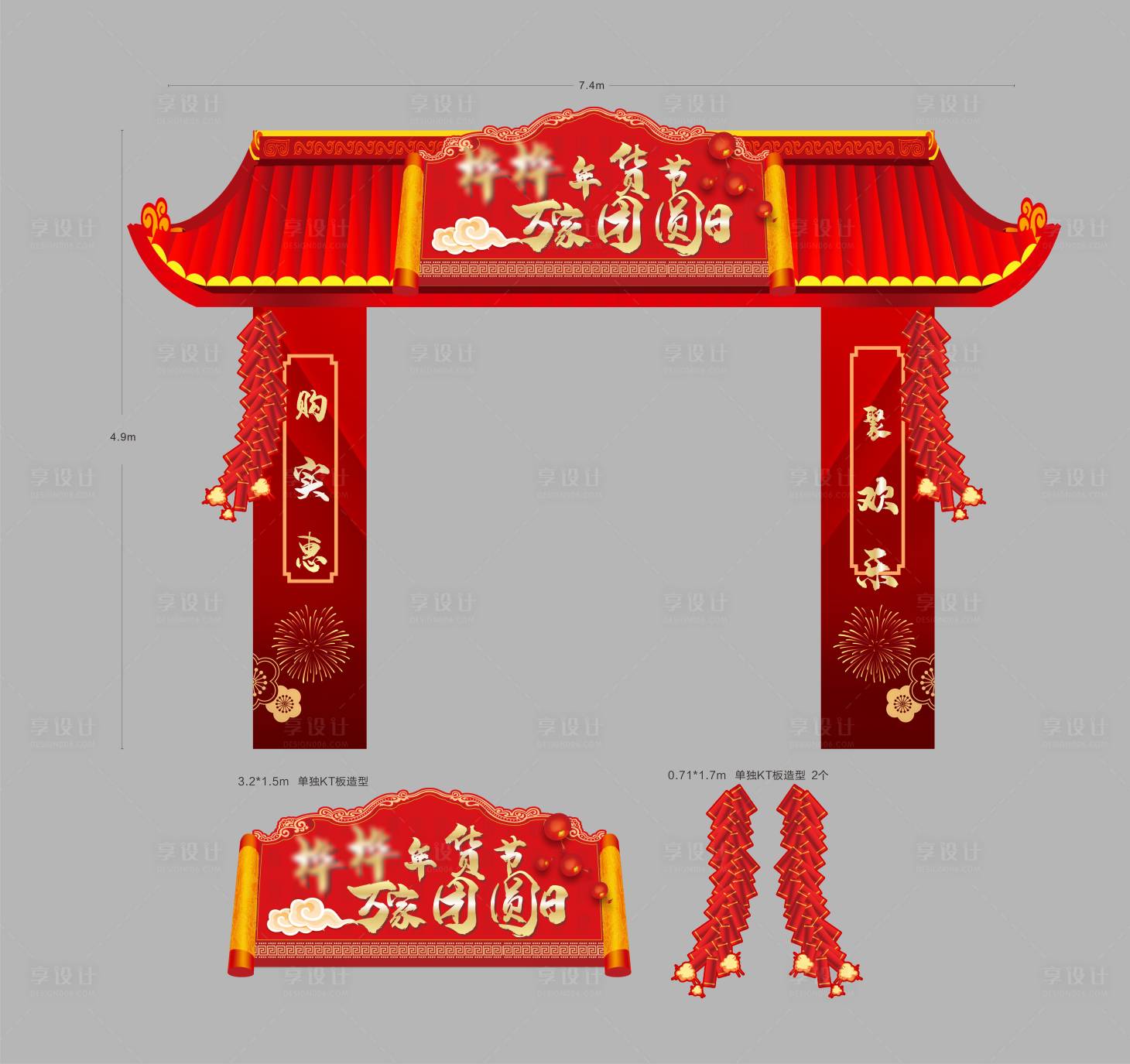 源文件下載【享設計】搜索編號：84260010629693400【年貨節新年活動門頭設計】